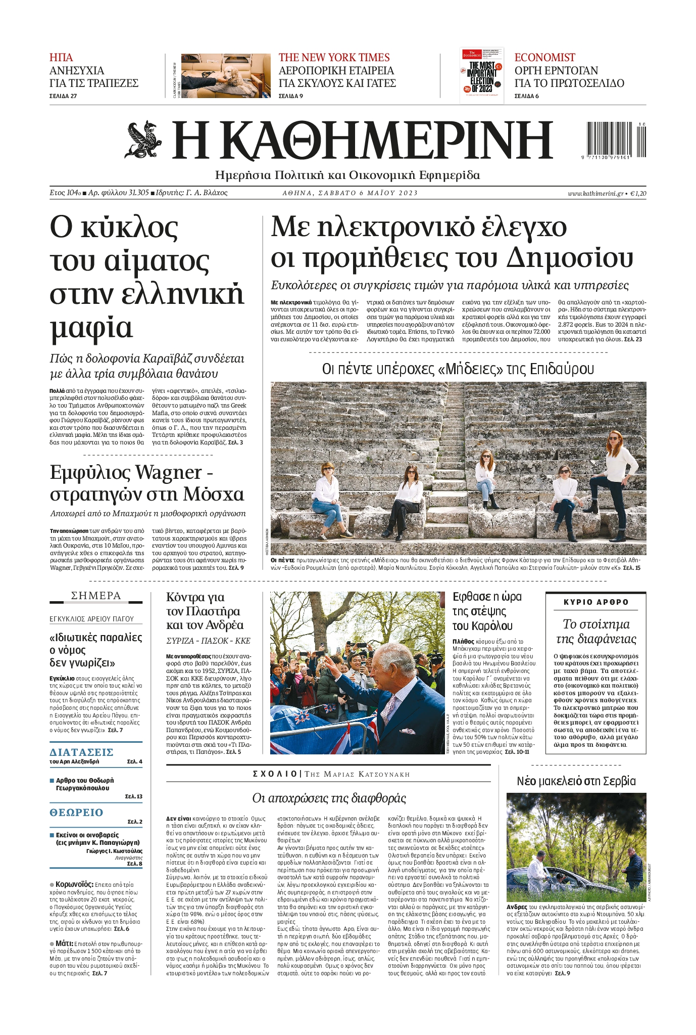 Εξώφυλο εφημερίδας ΚΑΘΗΜΕΡΙΝΗ 2023-05-06