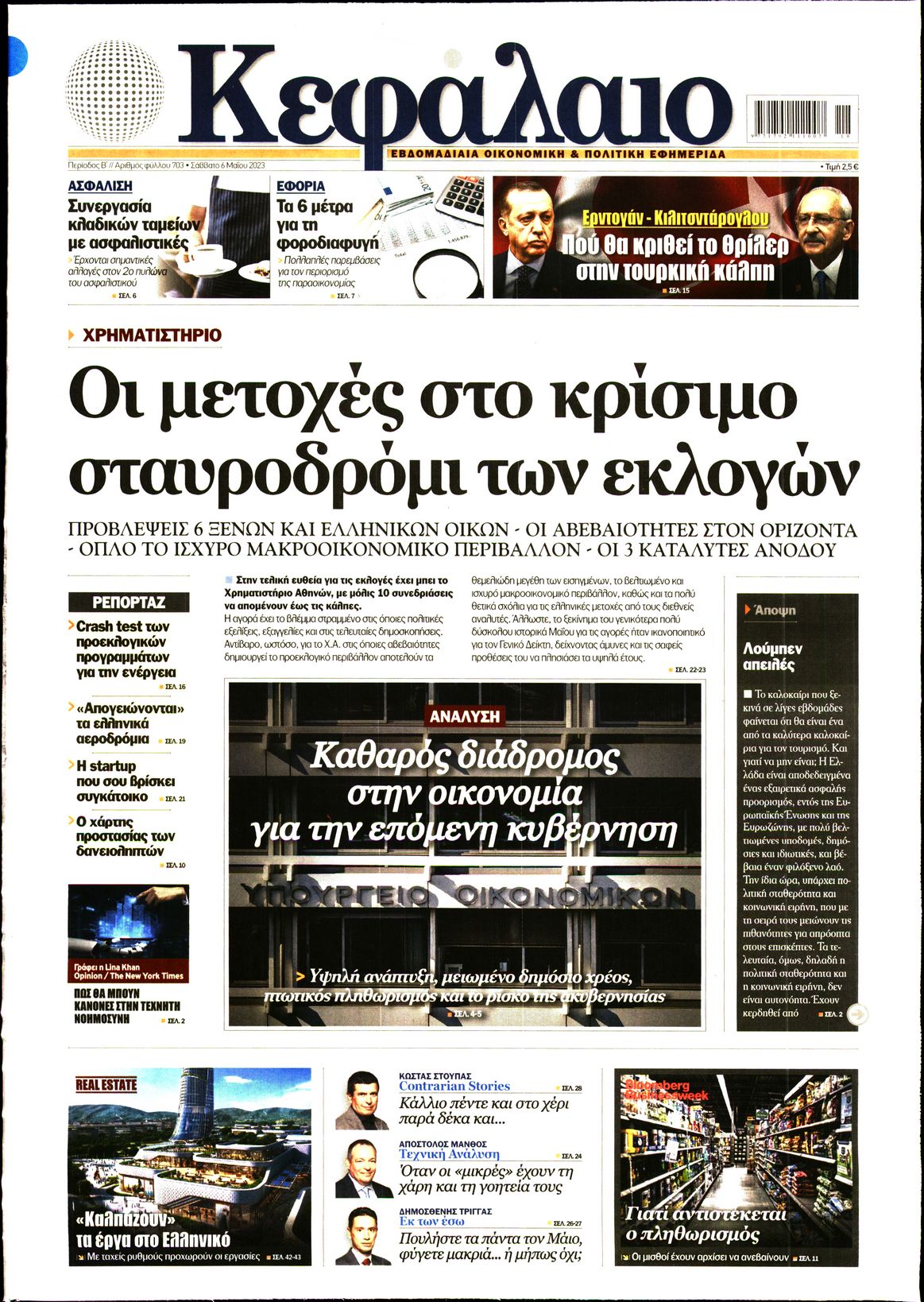 Εξώφυλο εφημερίδας ΚΕΦΑΛΑΙΟ 2023-05-06