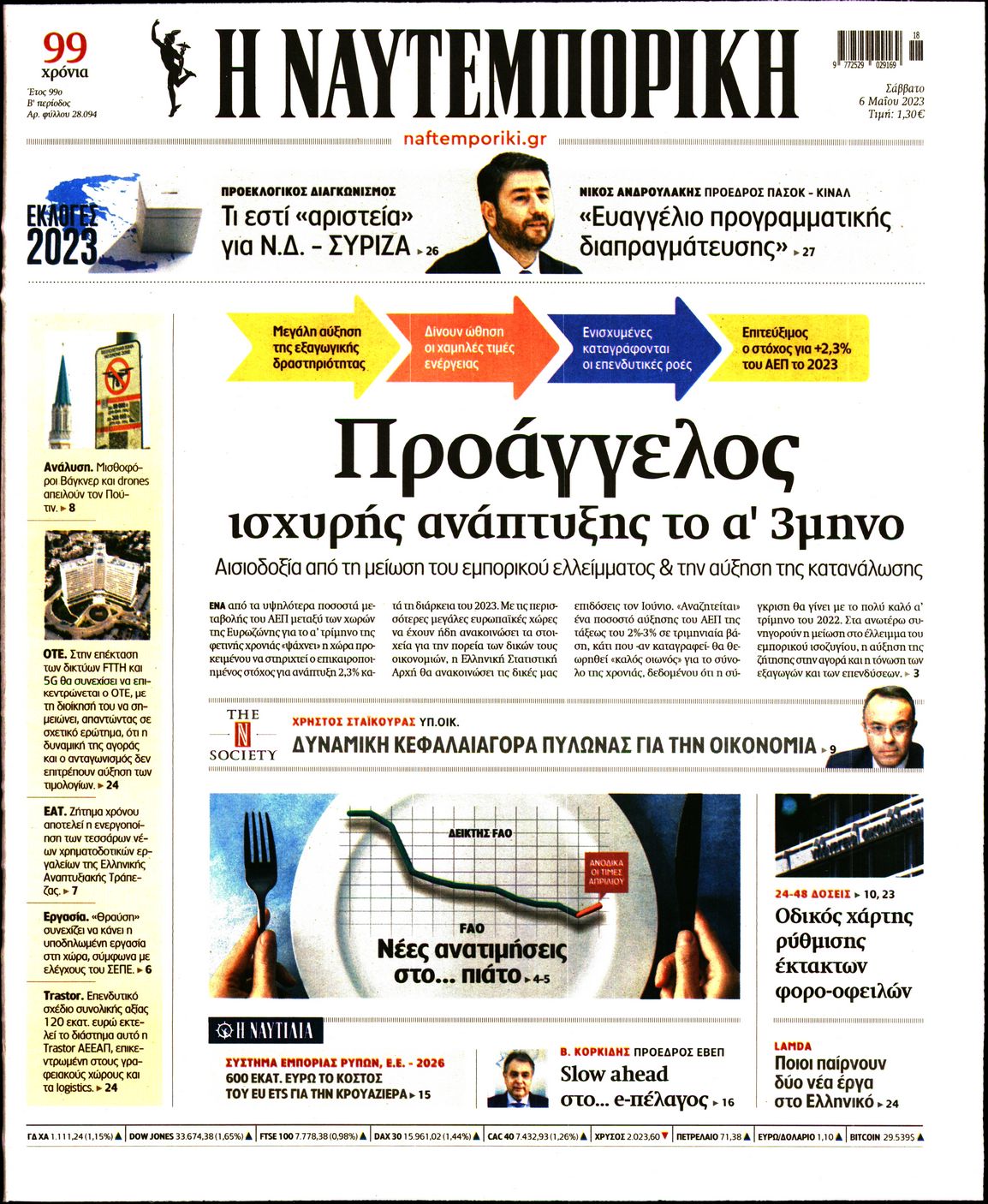 Εξώφυλο εφημερίδας ΝΑΥΤΕΜΠΟΡΙΚΗ 2023-05-06