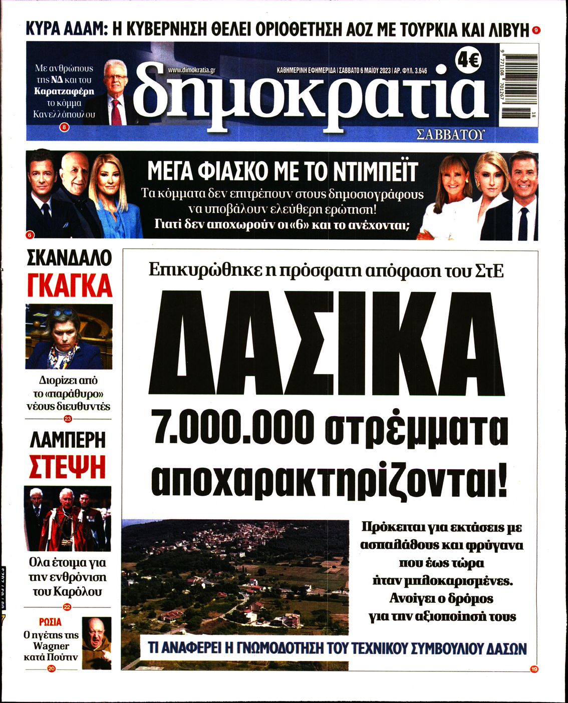 Εξώφυλο εφημερίδας ΔΗΜΟΚΡΑΤΙΑ 2023-05-06