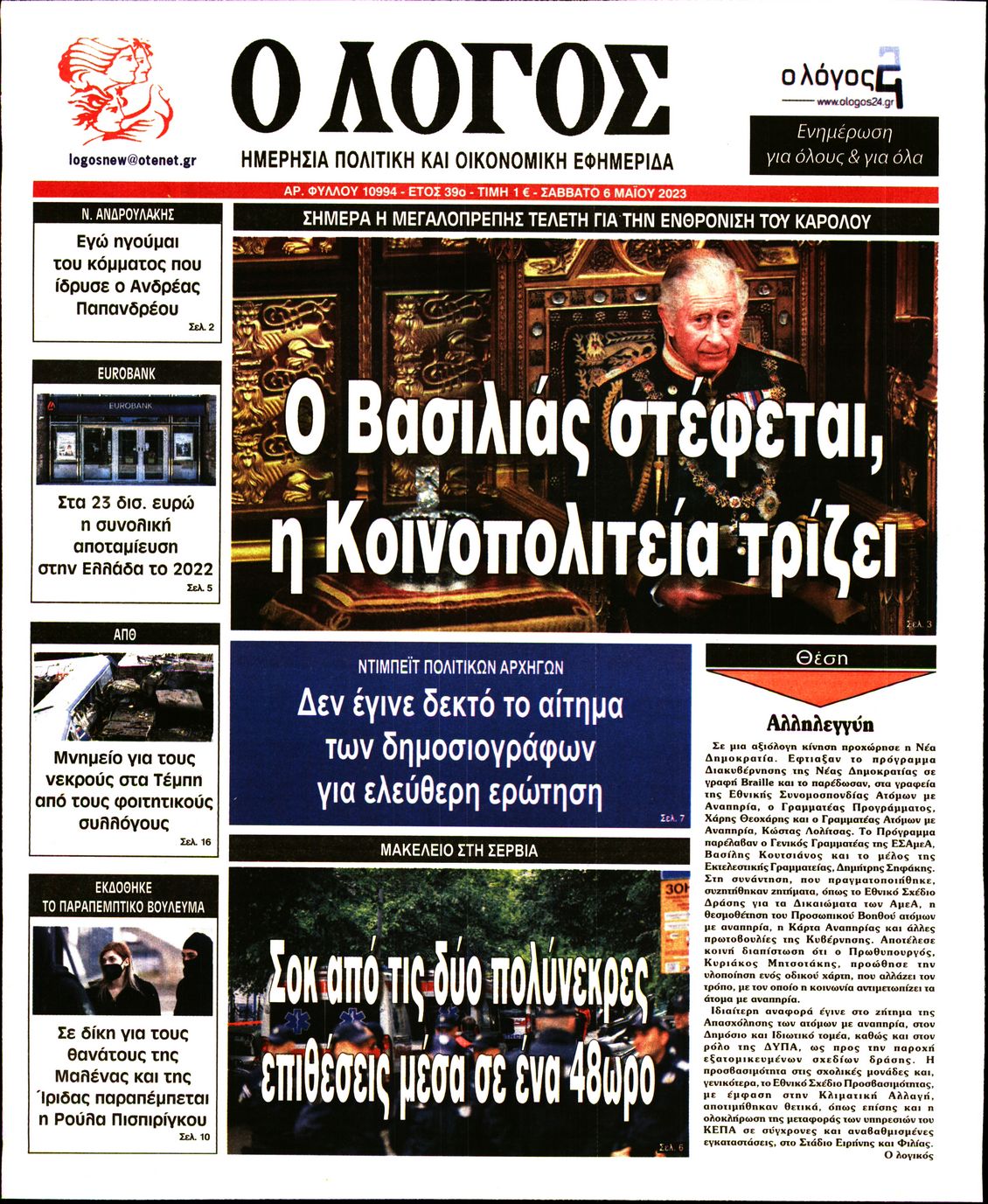 Εξώφυλο εφημερίδας Ο ΛΟΓΟΣ 2023-05-06