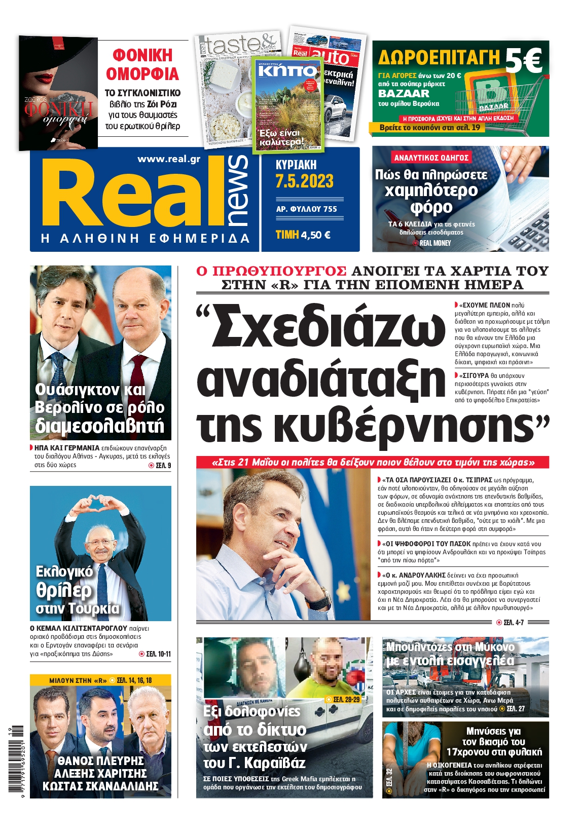 Εξώφυλο εφημερίδας REAL NEWS 2023-05-07