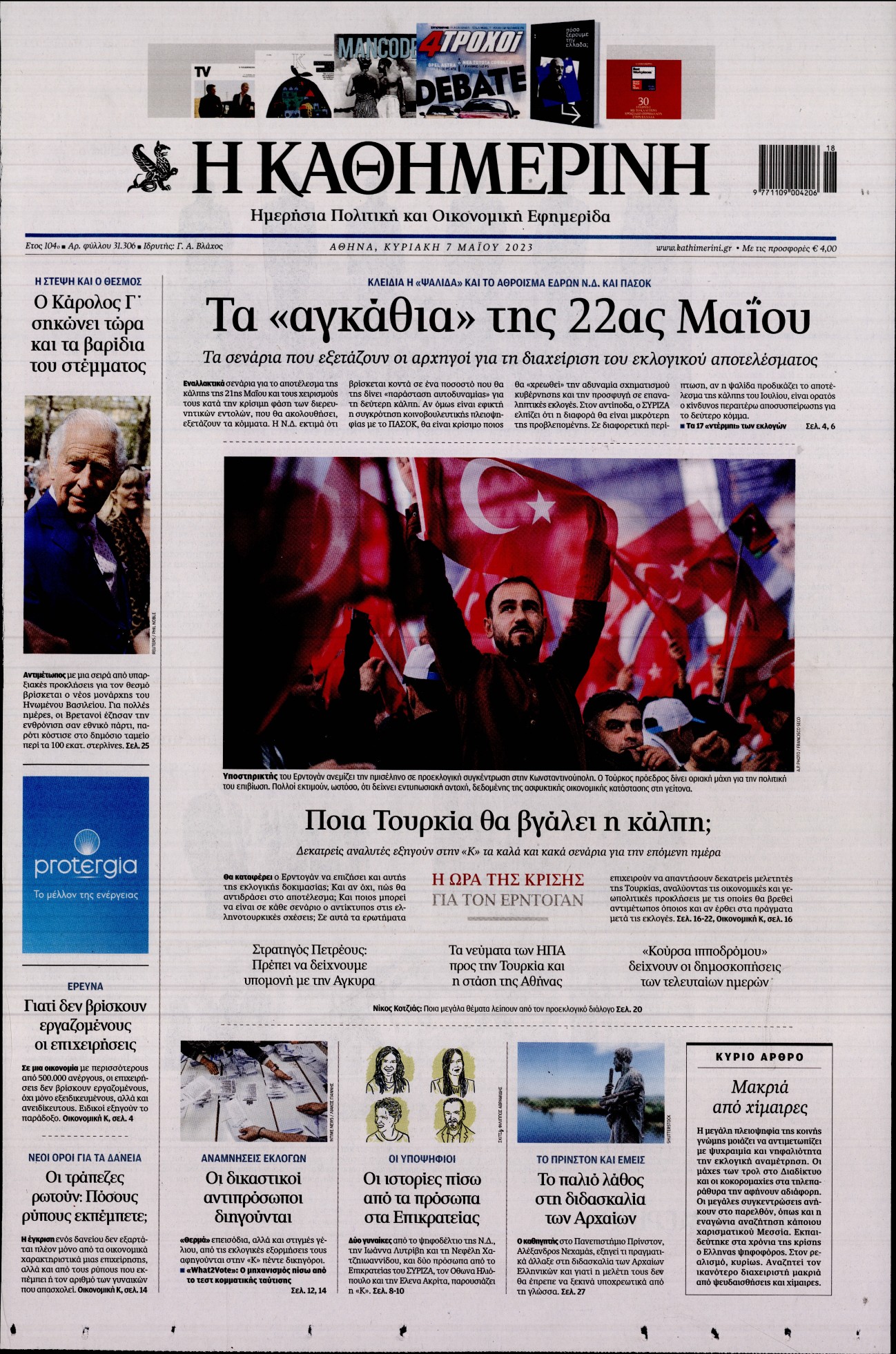 Εξώφυλο εφημερίδας ΚΑΘΗΜΕΡΙΝΗ 2023-05-07