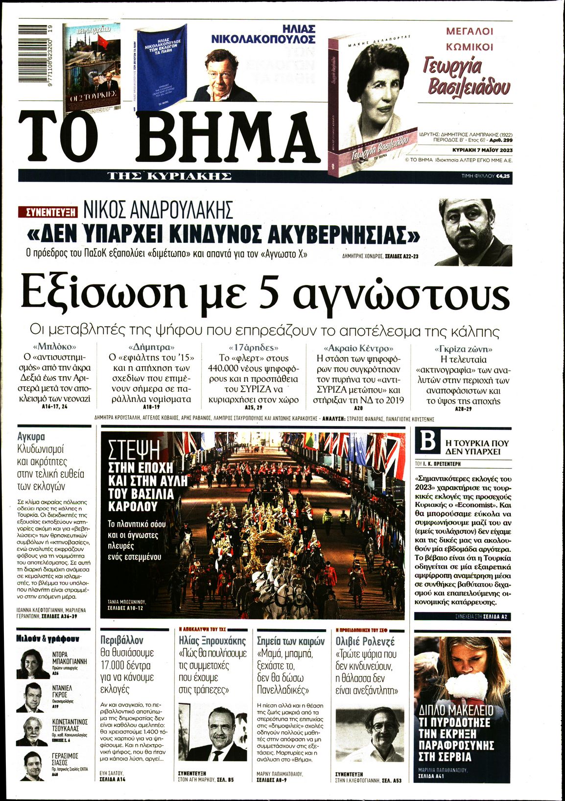 Εξώφυλο εφημερίδας ΤΟ ΒΗΜΑ 2023-05-07