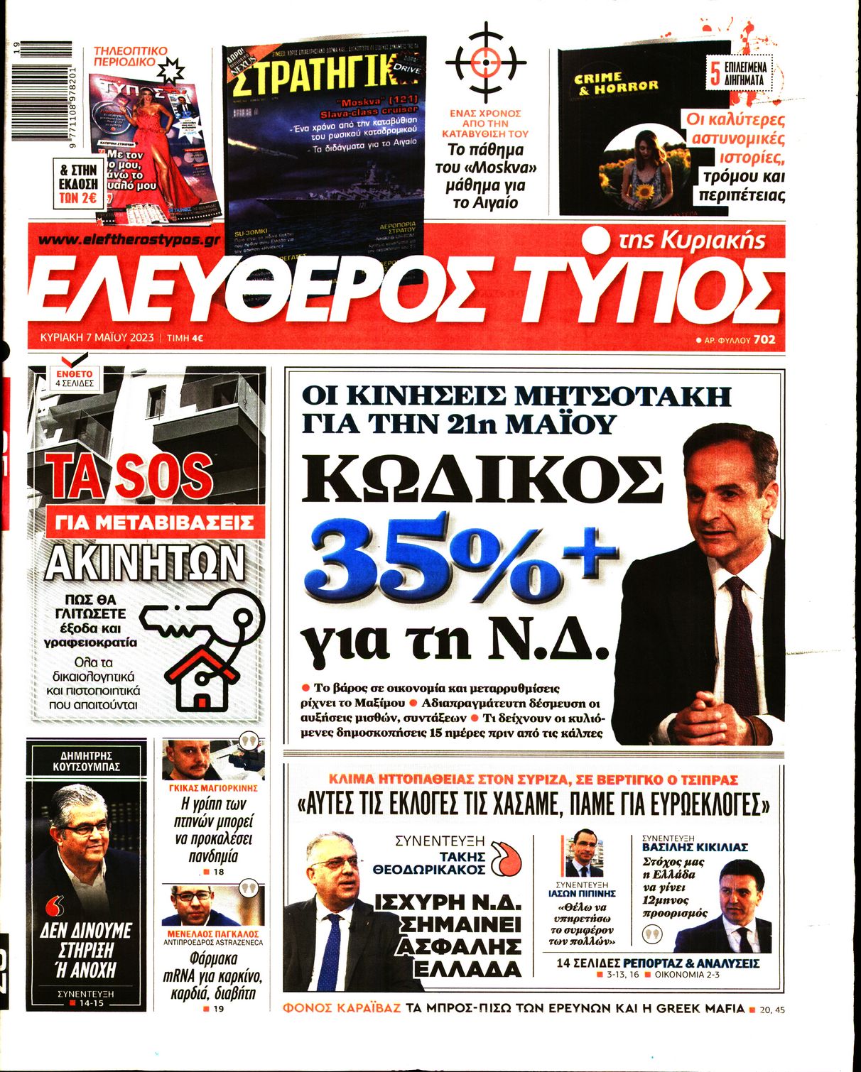 Εξώφυλο εφημερίδας ΕΛΕΥΘΕΡΟΣ ΤΥΠΟΣ 2023-05-07