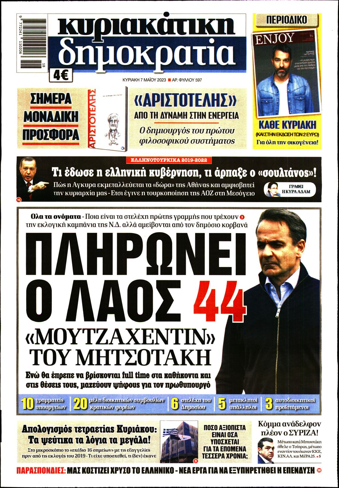 Εξώφυλο εφημερίδας ΔΗΜΟΚΡΑΤΙΑ 2023-05-07