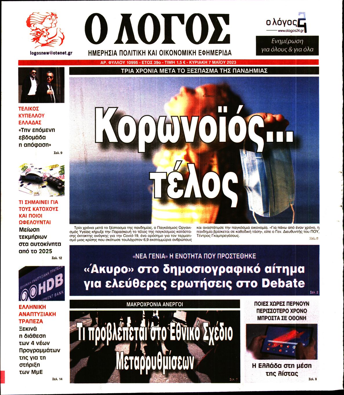 Εξώφυλο εφημερίδας Ο ΛΟΓΟΣ 2023-05-07