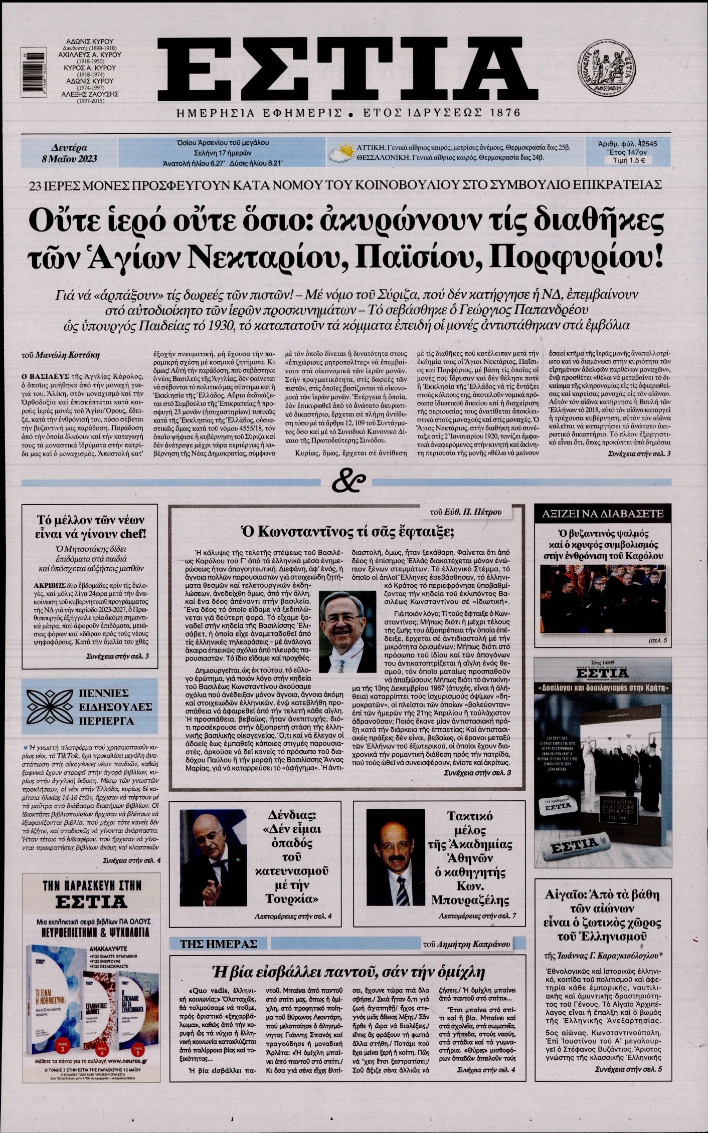 Εξώφυλο εφημερίδας ΕΣΤΙΑ 2023-05-08