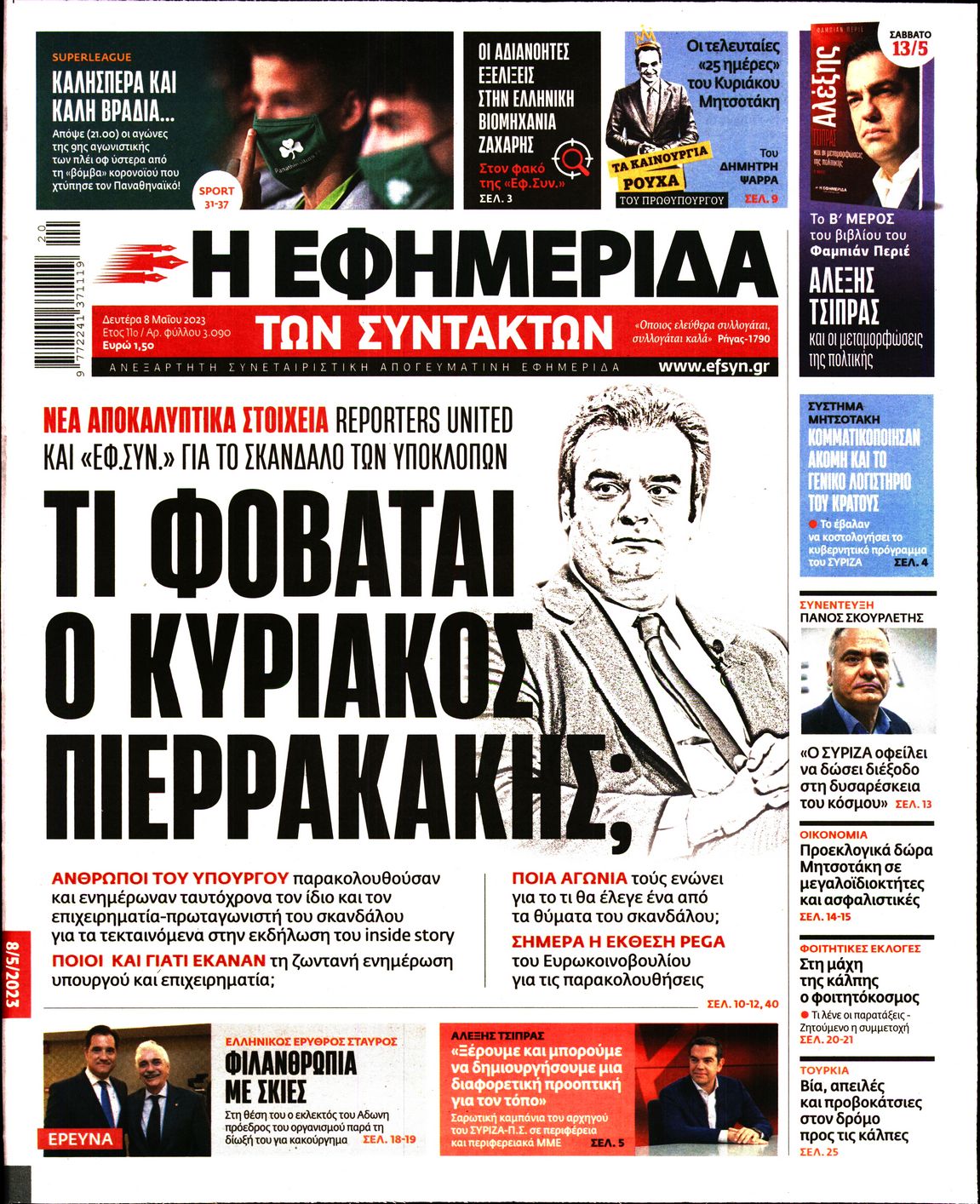Εξώφυλο εφημερίδας ΤΩΝ ΣΥΝΤΑΚΤΩΝ 2023-05-08