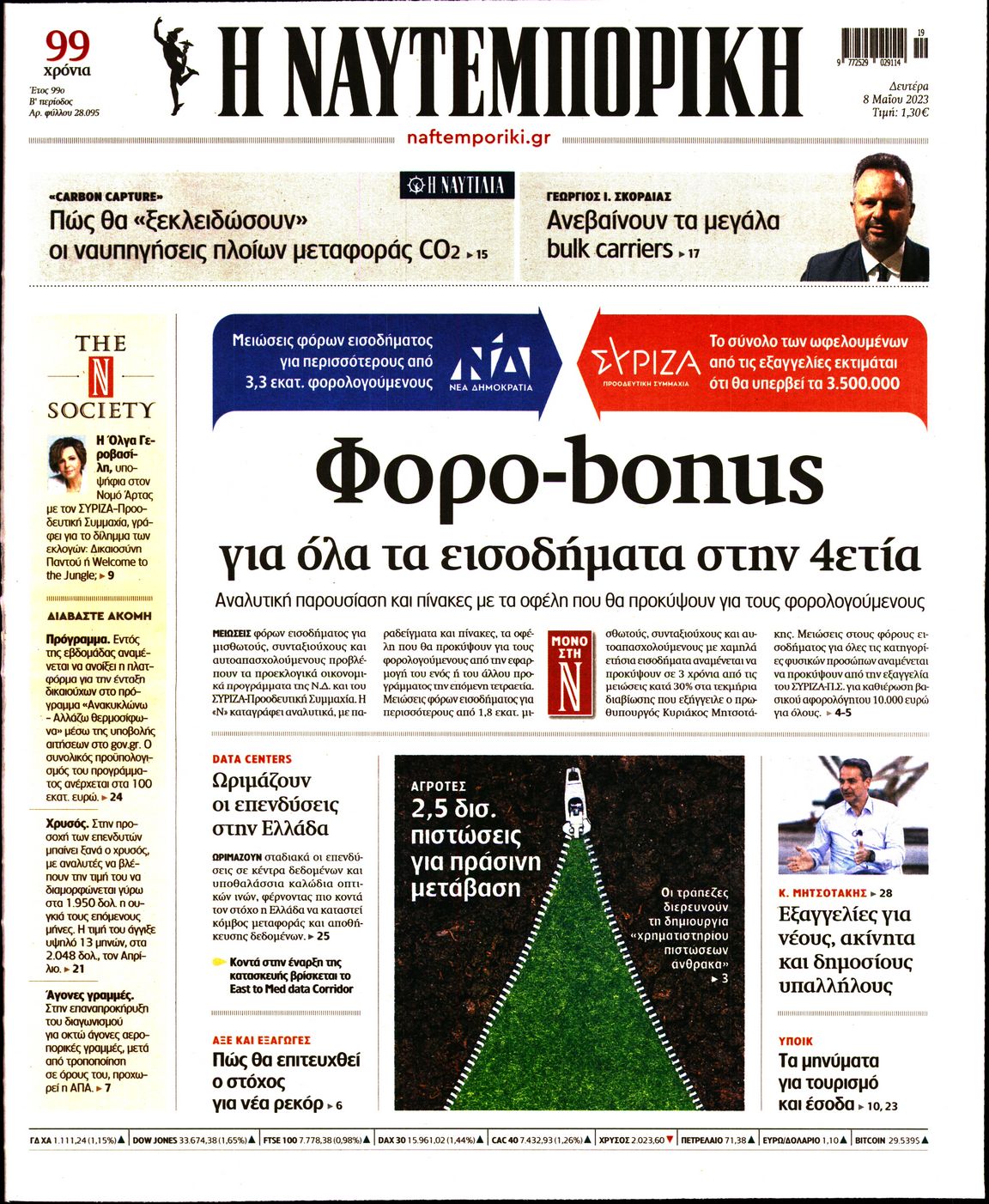 Εξώφυλο εφημερίδας ΝΑΥΤΕΜΠΟΡΙΚΗ 2023-05-08