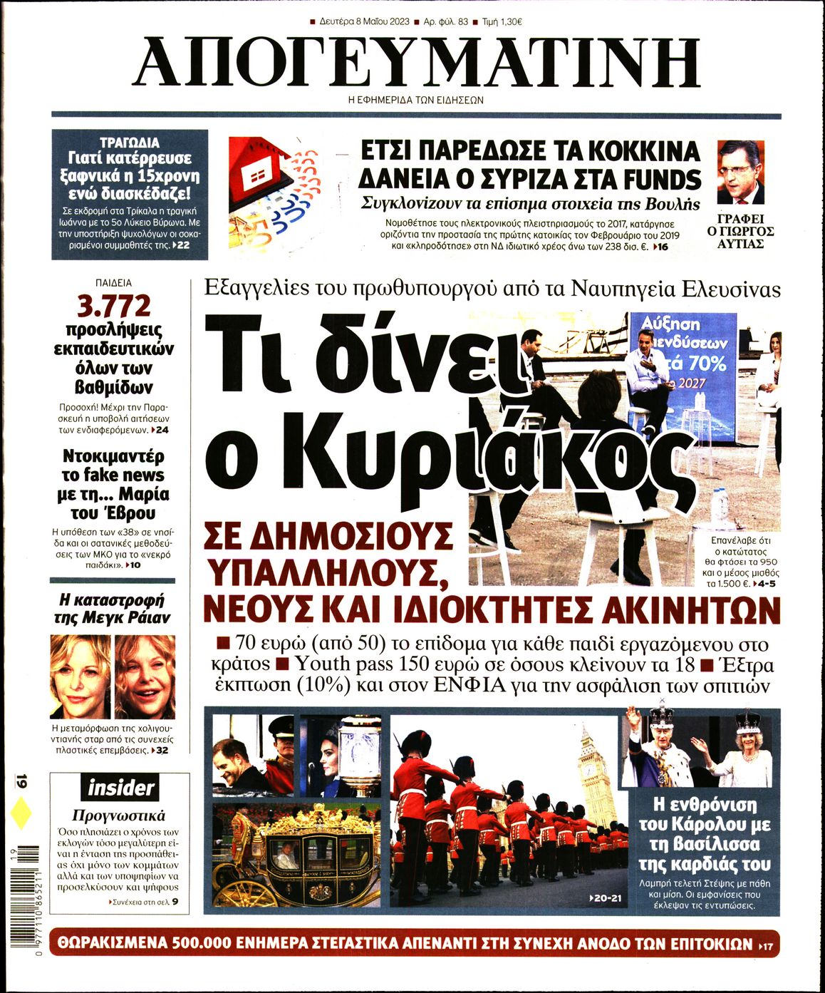Εξώφυλο εφημερίδας ΑΠΟΓΕΥΜΑΤΙΝΗ 2023-05-08