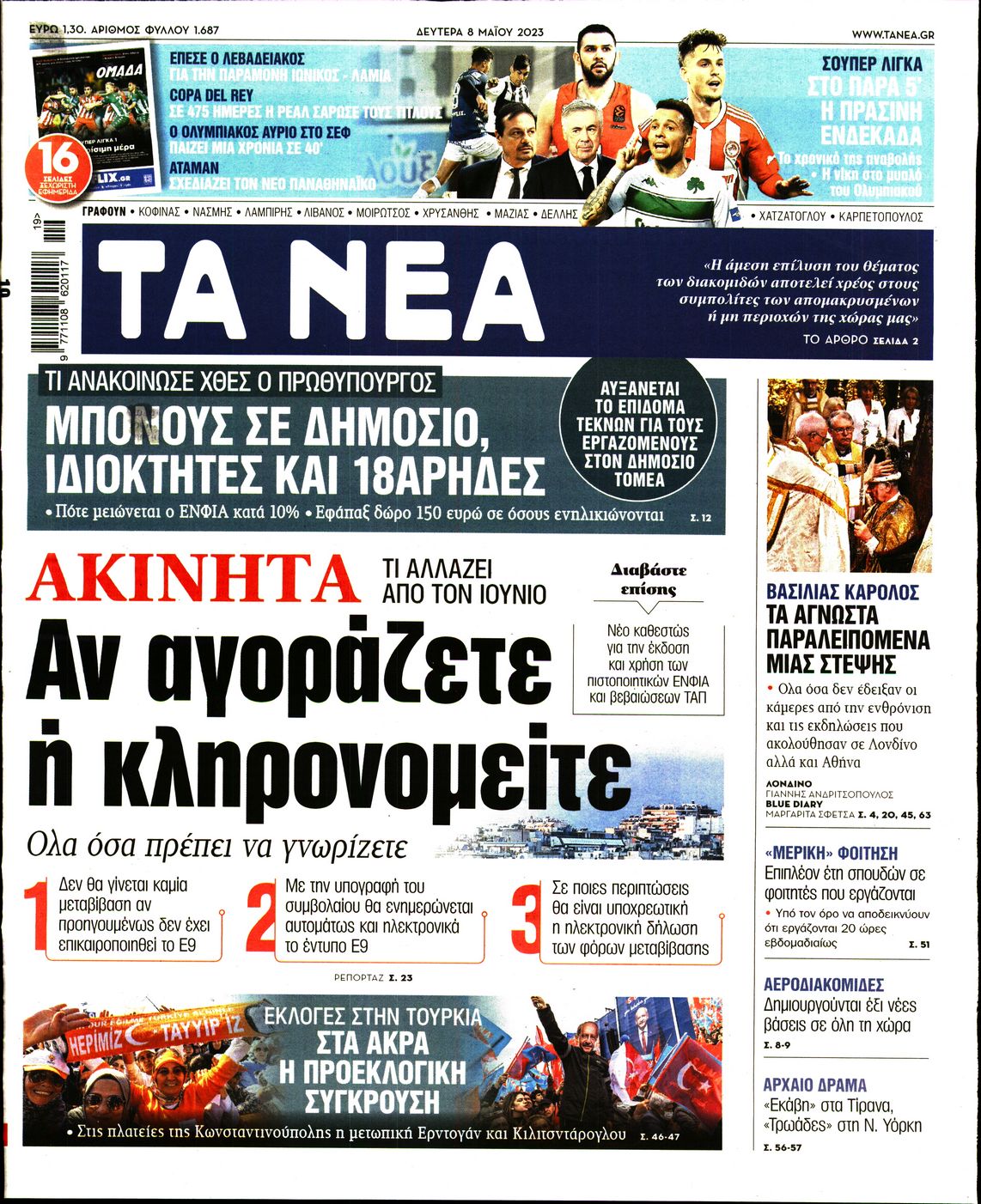 Εξώφυλο εφημερίδας ΤΑ ΝΕΑ 2023-05-08