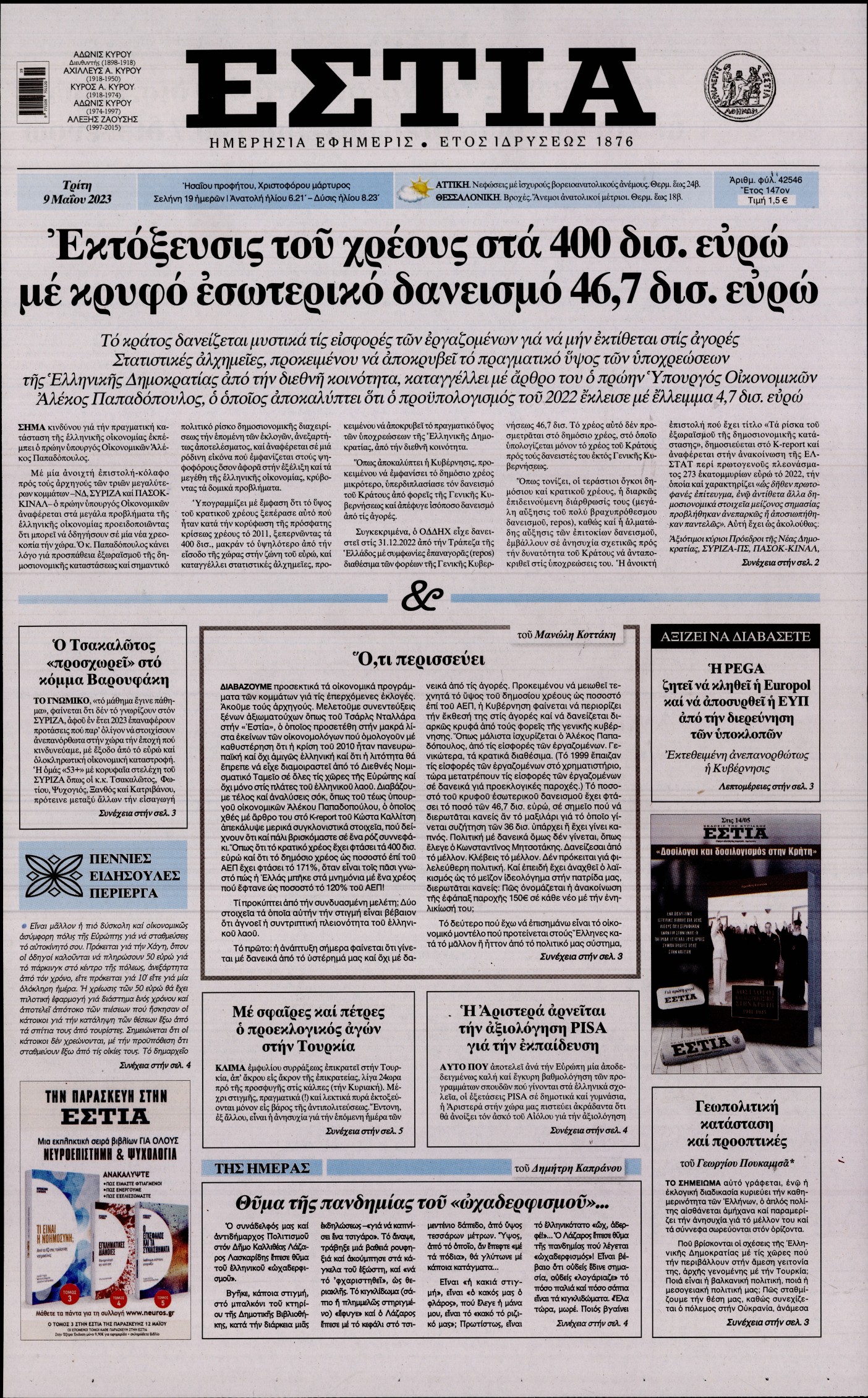 Εξώφυλο εφημερίδας ΕΣΤΙΑ 2023-05-09