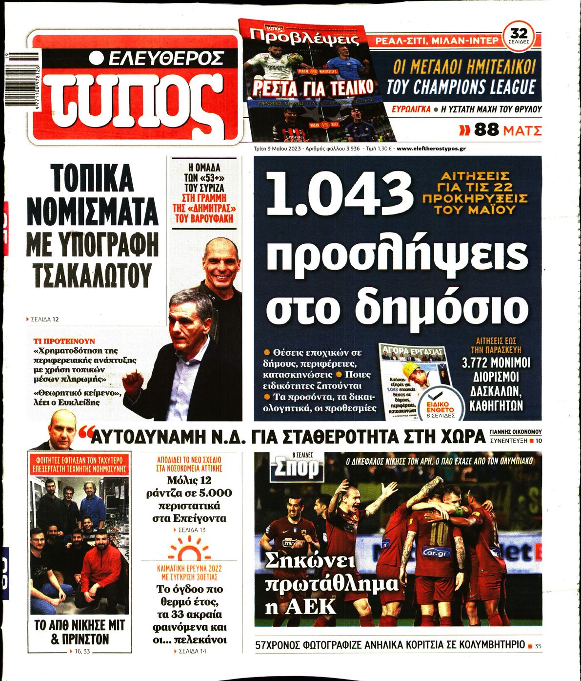 Εξώφυλο εφημερίδας ΕΛΕΥΘΕΡΟΣ ΤΥΠΟΣ 2023-05-09