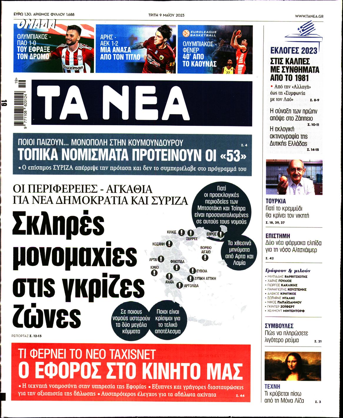 Εξώφυλο εφημερίδας ΤΑ ΝΕΑ 2023-05-09