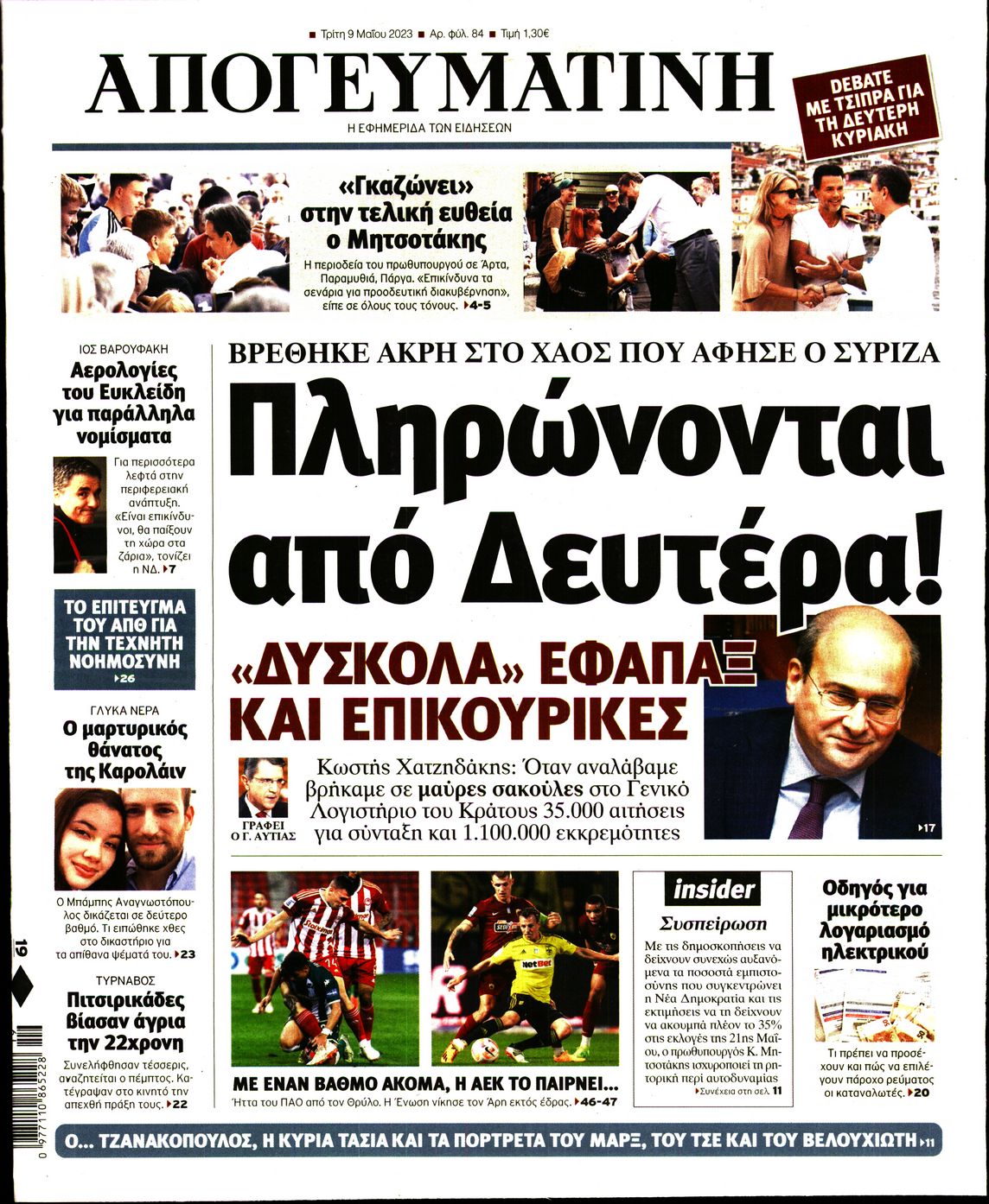 Εξώφυλο εφημερίδας ΑΠΟΓΕΥΜΑΤΙΝΗ 2023-05-09