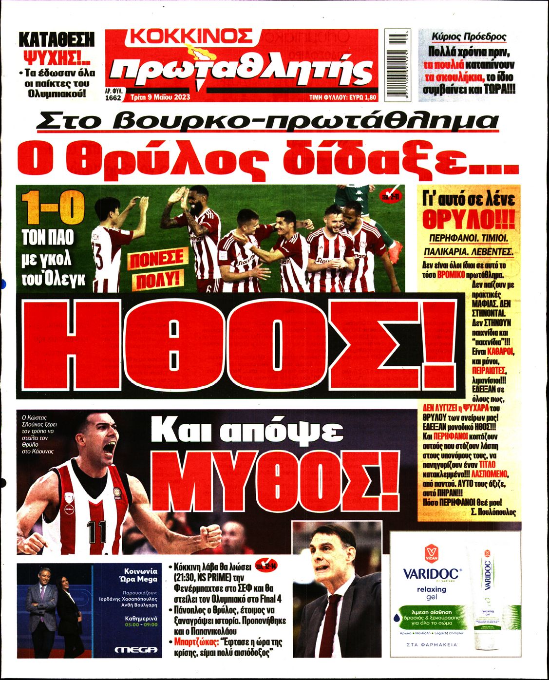 Εξώφυλο εφημερίδας ΠΡΩΤΑΘΛΗΤΗΣ 2023-05-09