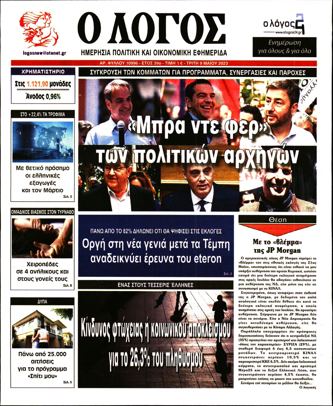 Εξώφυλο εφημερίδας Ο ΛΟΓΟΣ 2023-05-09