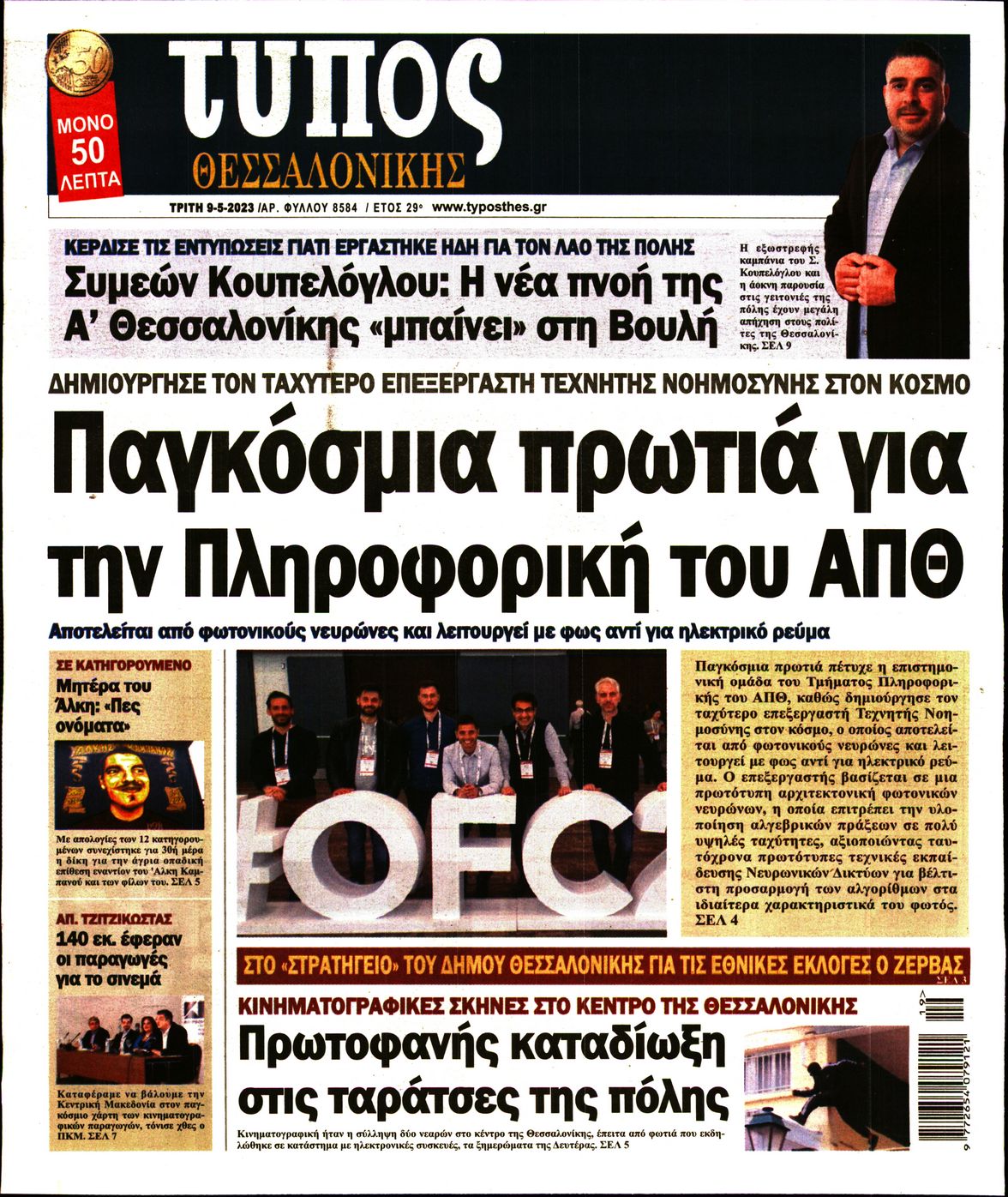 Εξώφυλο εφημερίδας ΤΥΠΟΣ ΘΕΣ/ΝΙΚΗΣ 2023-05-09