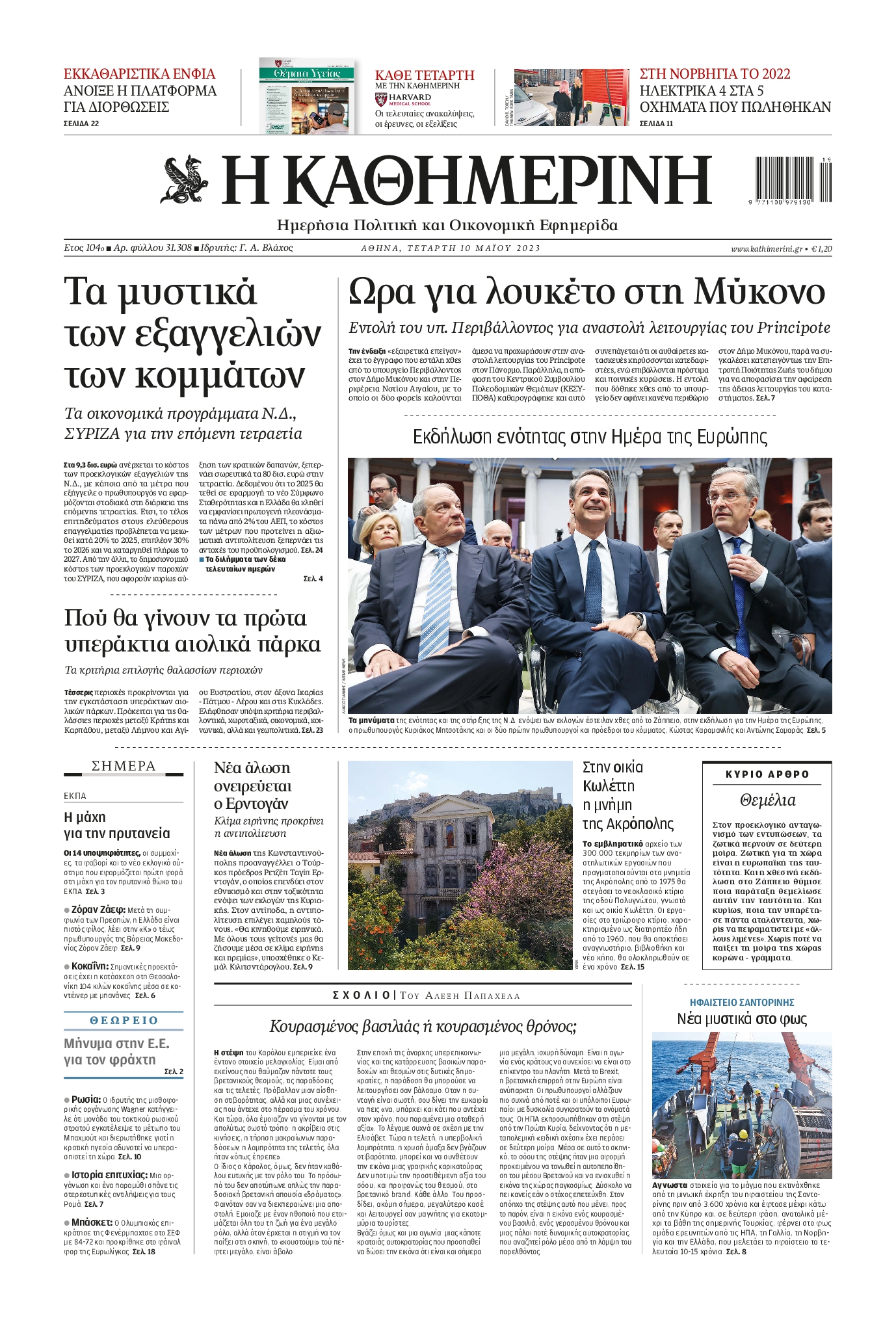 Εξώφυλο εφημερίδας ΚΑΘΗΜΕΡΙΝΗ 2023-05-10