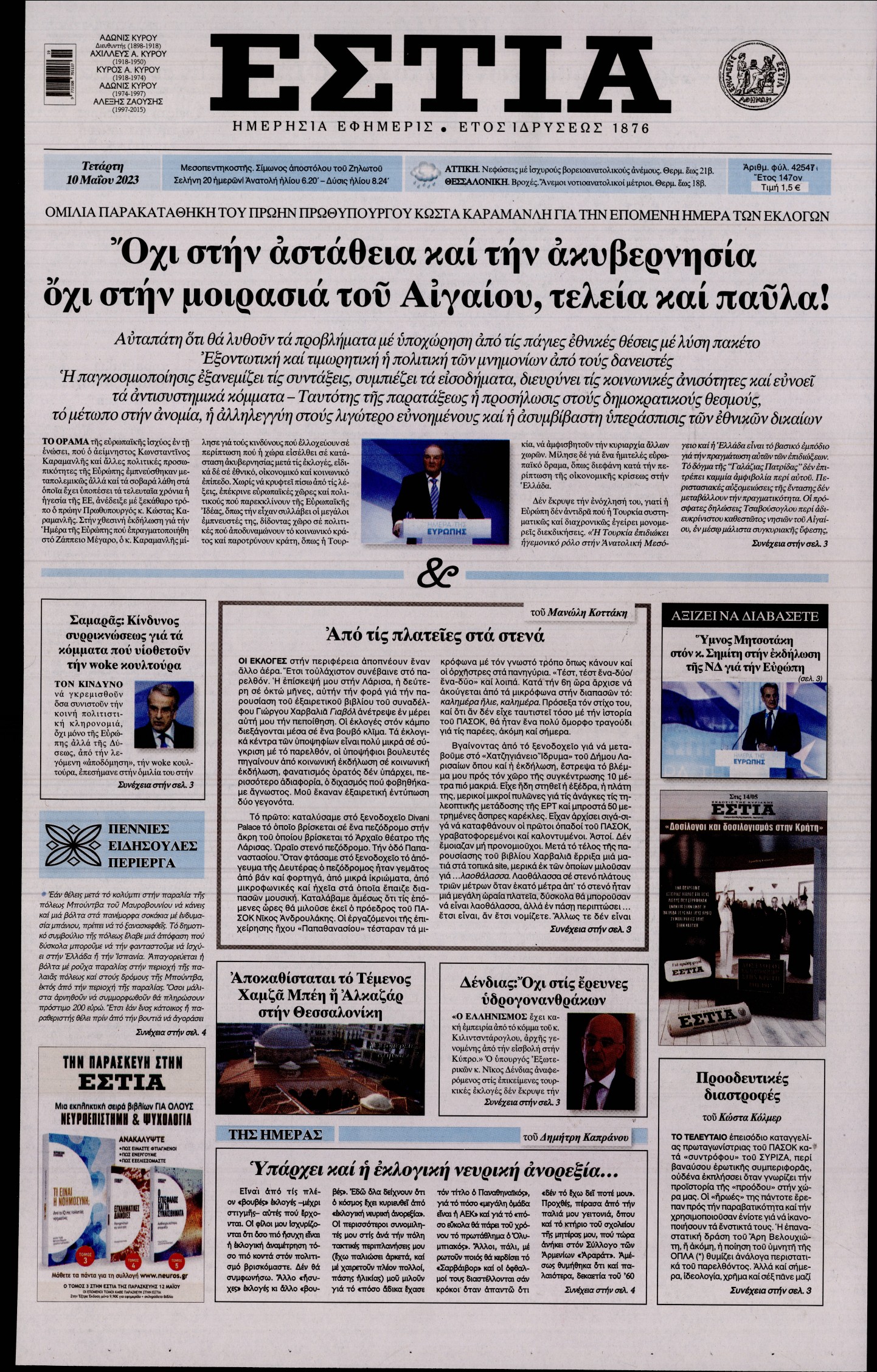 Εξώφυλο εφημερίδας ΕΣΤΙΑ 2023-05-10