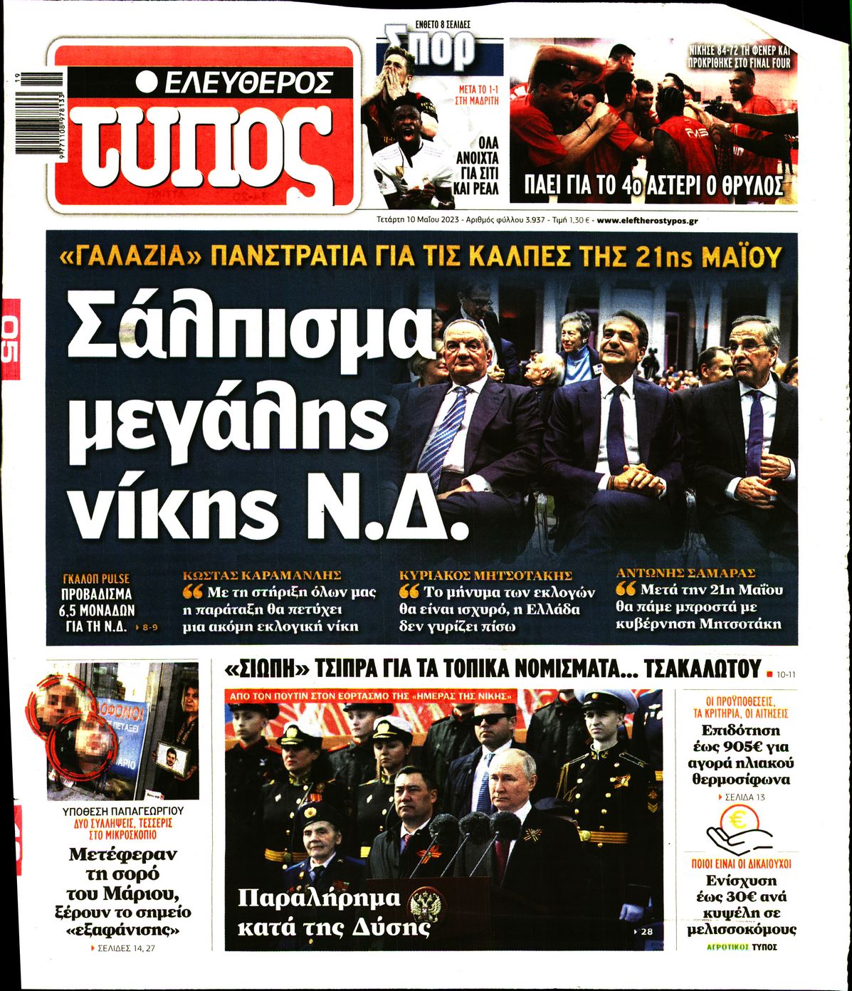 Εξώφυλο εφημερίδας ΕΛΕΥΘΕΡΟΣ ΤΥΠΟΣ 2023-05-10