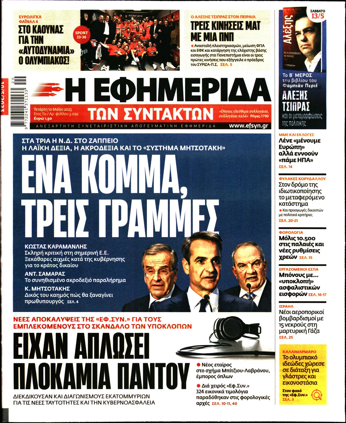 Εξώφυλο εφημερίδας ΤΩΝ ΣΥΝΤΑΚΤΩΝ 2023-05-10