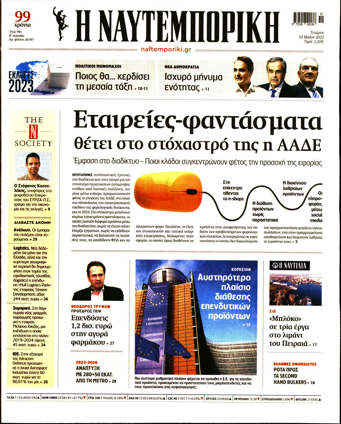 Εξώφυλο εφημερίδας ΝΑΥΤΕΜΠΟΡΙΚΗ 2023-05-10