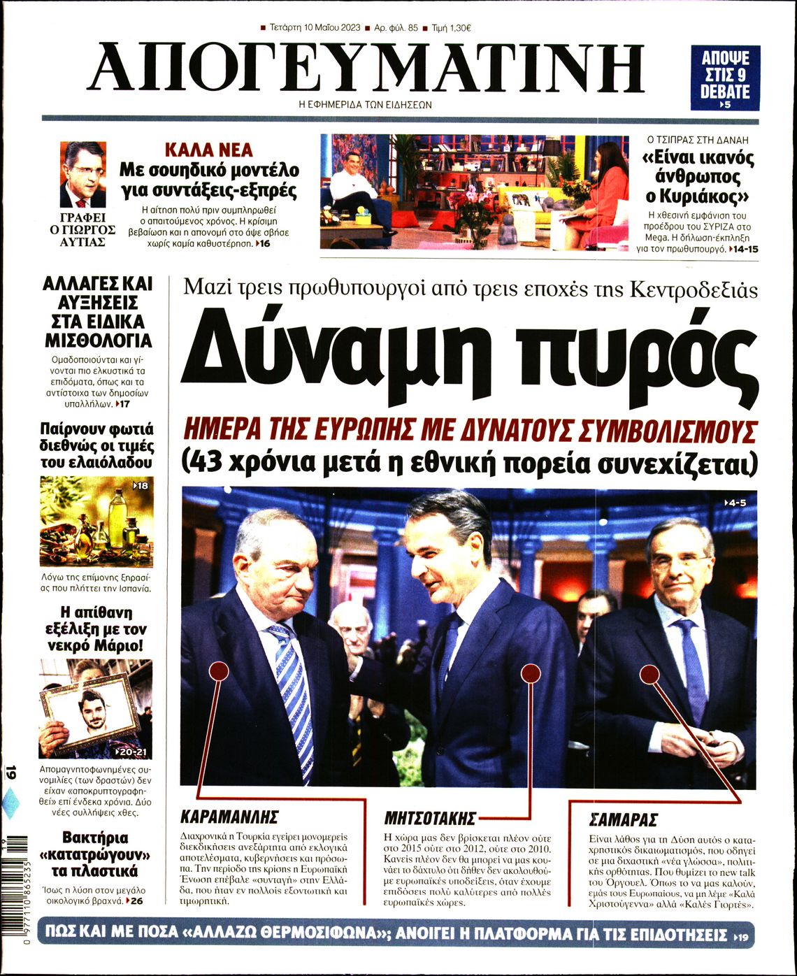 Εξώφυλο εφημερίδας ΑΠΟΓΕΥΜΑΤΙΝΗ 2023-05-10