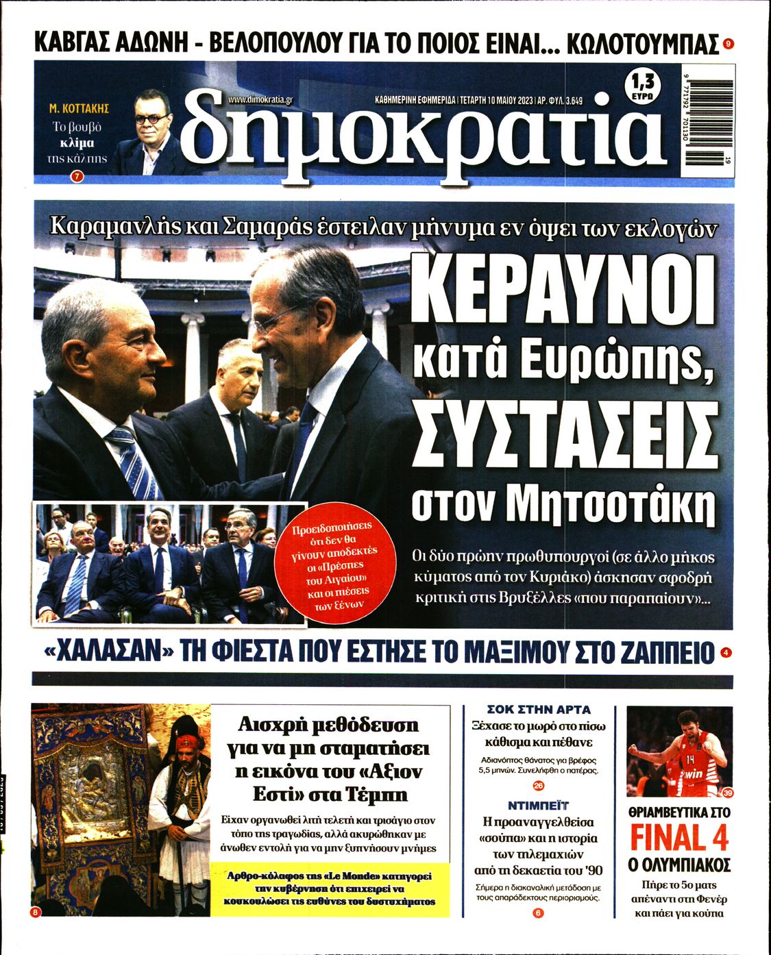 Εξώφυλο εφημερίδας ΔΗΜΟΚΡΑΤΙΑ 2023-05-10