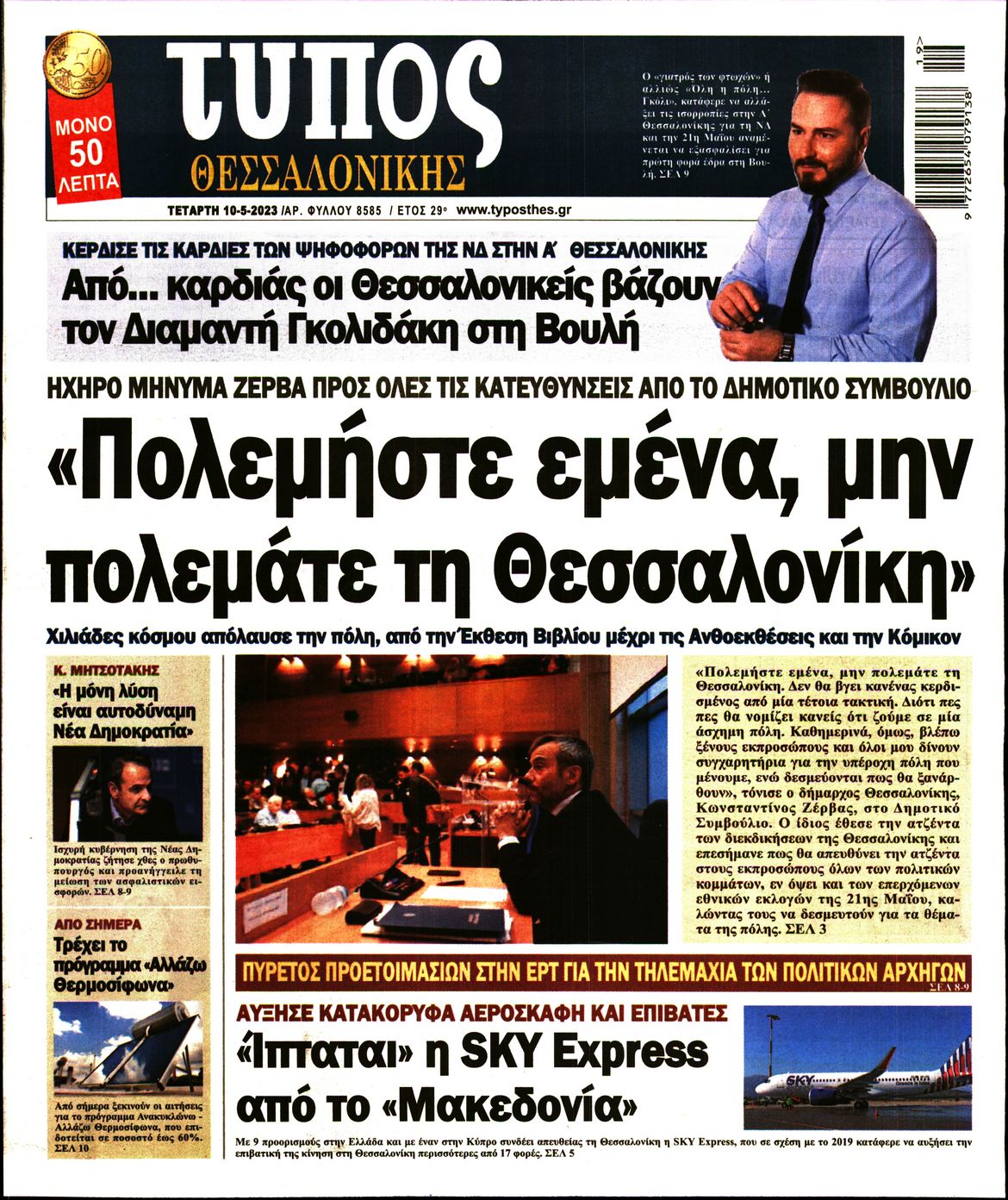 Εξώφυλο εφημερίδας ΤΥΠΟΣ ΘΕΣ/ΝΙΚΗΣ 2023-05-10