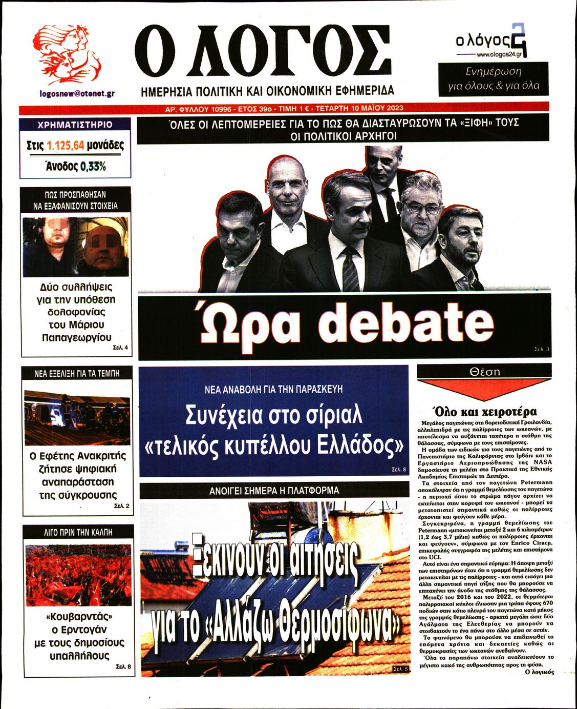 Εξώφυλο εφημερίδας Ο ΛΟΓΟΣ 2023-05-10