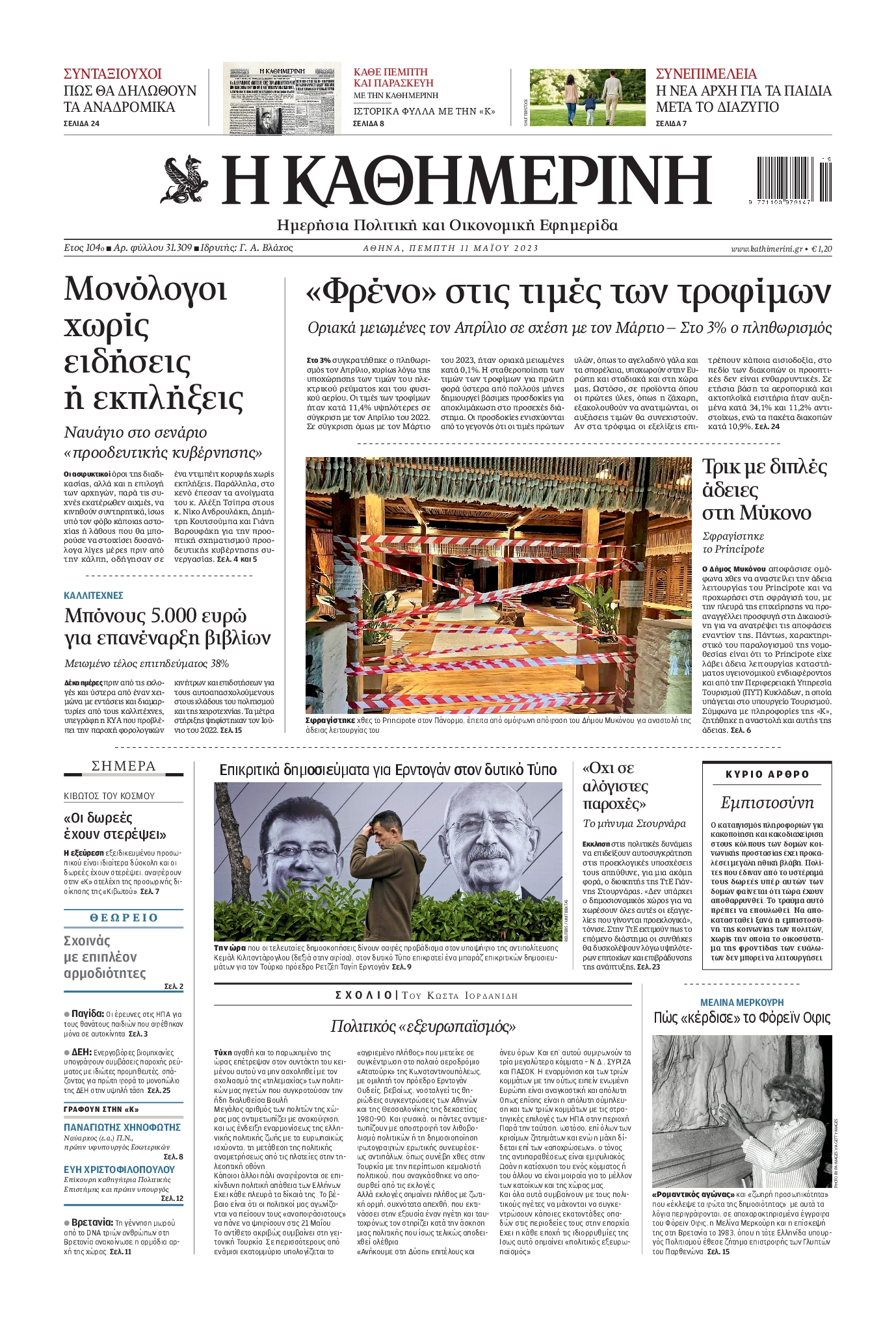 Εξώφυλο εφημερίδας ΚΑΘΗΜΕΡΙΝΗ 2023-05-11