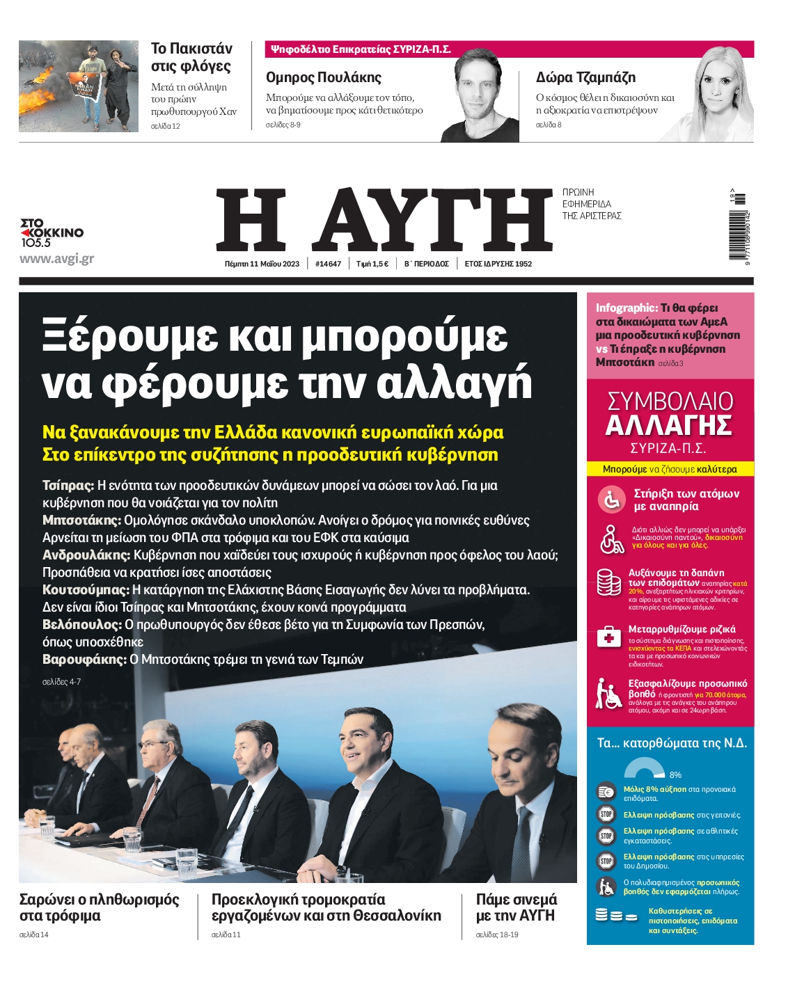 Εξώφυλο εφημερίδας ΑΥΓΗ 2023-05-11
