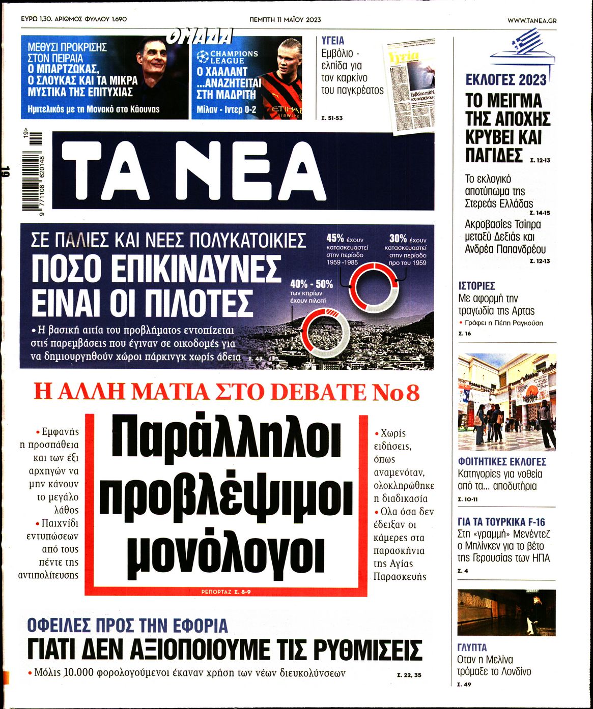 Εξώφυλο εφημερίδας ΤΑ ΝΕΑ 2023-05-11
