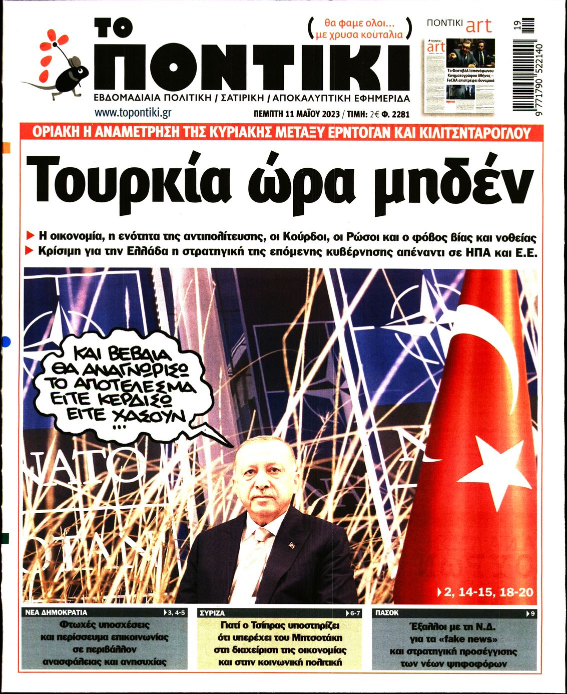 Εξώφυλο εφημερίδας ΤΟ ΠΟΝΤΙΚΙ 2023-05-11
