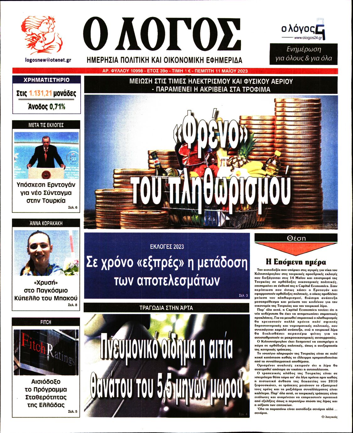 Εξώφυλο εφημερίδας Ο ΛΟΓΟΣ 2023-05-11