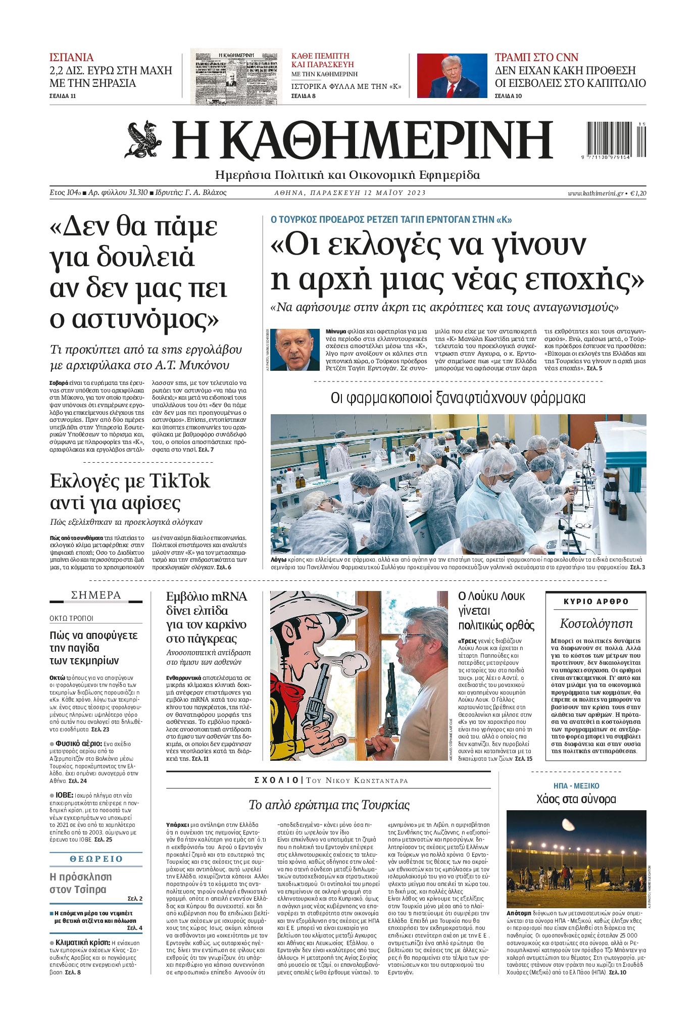 Εξώφυλο εφημερίδας ΚΑΘΗΜΕΡΙΝΗ 2023-05-12