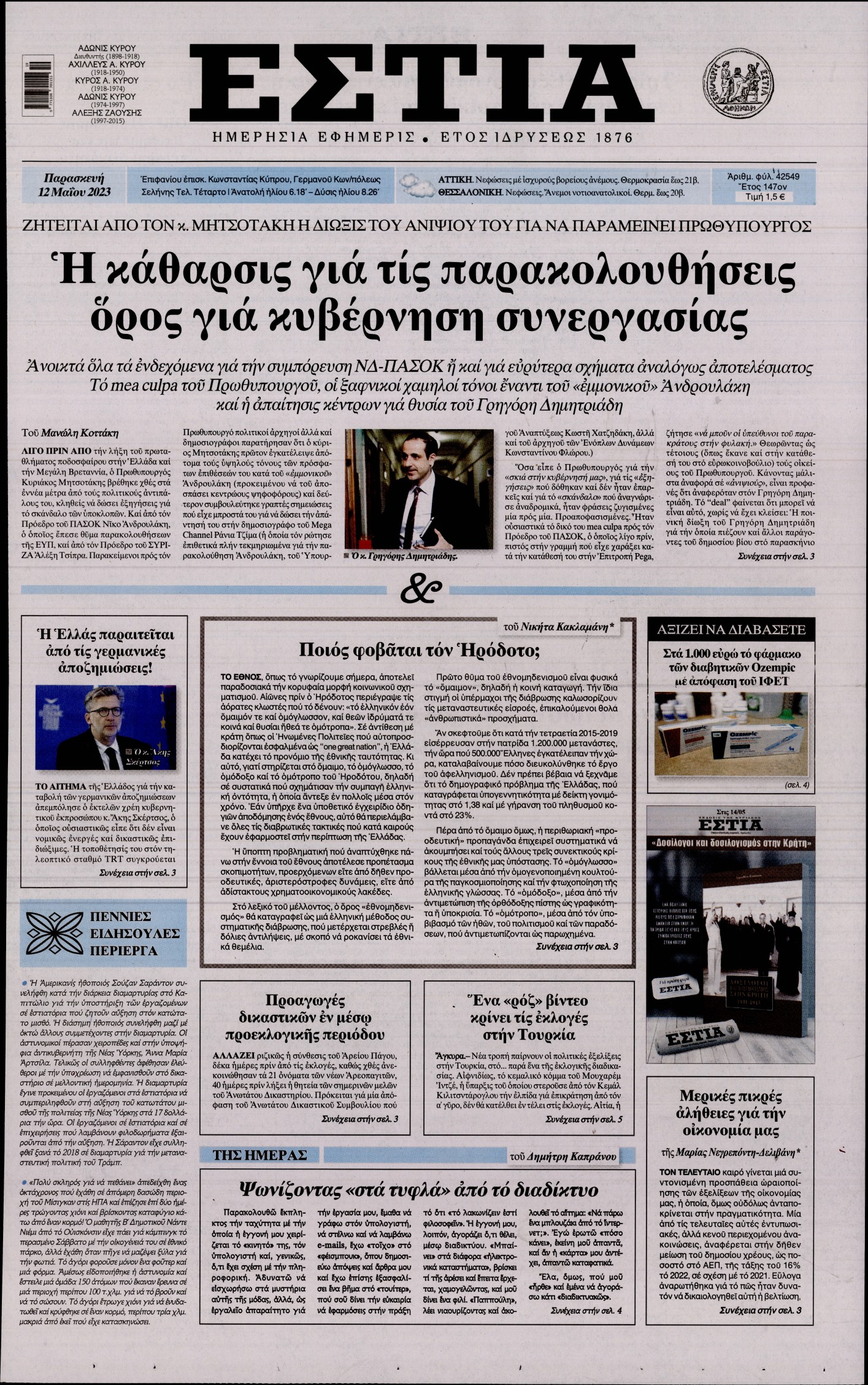 Εξώφυλο εφημερίδας ΕΣΤΙΑ 2023-05-12