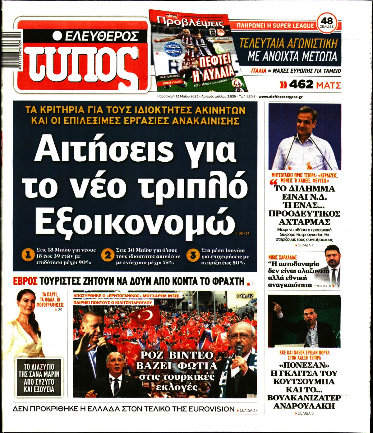 Εξώφυλο εφημερίδας ΕΛΕΥΘΕΡΟΣ ΤΥΠΟΣ 2023-05-12