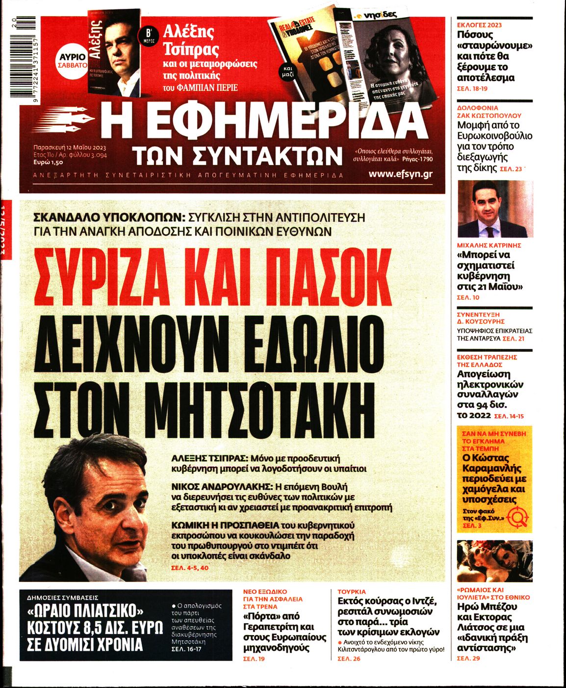Εξώφυλο εφημερίδας ΤΩΝ ΣΥΝΤΑΚΤΩΝ 2023-05-12