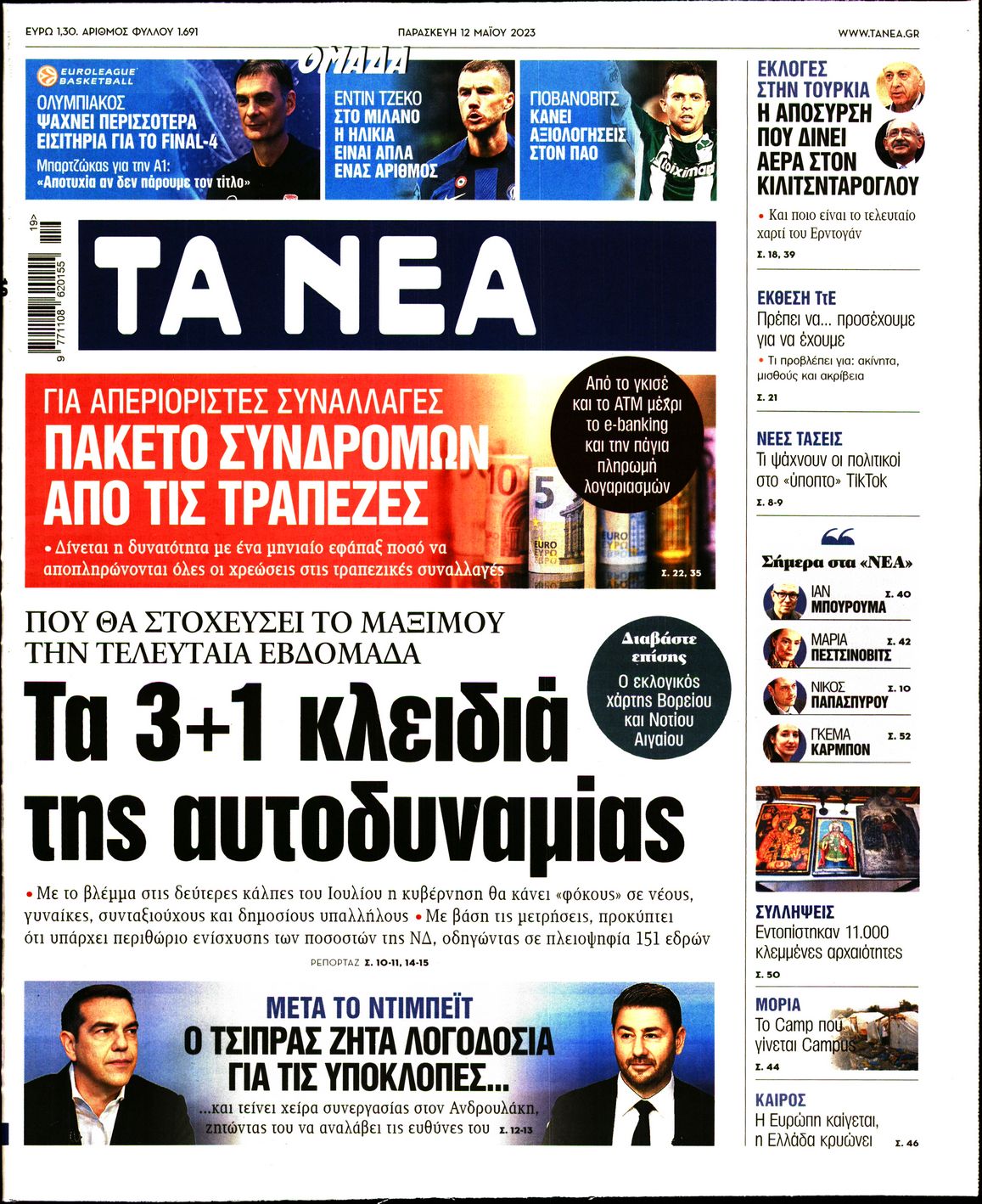 Εξώφυλο εφημερίδας ΤΑ ΝΕΑ 2023-05-12