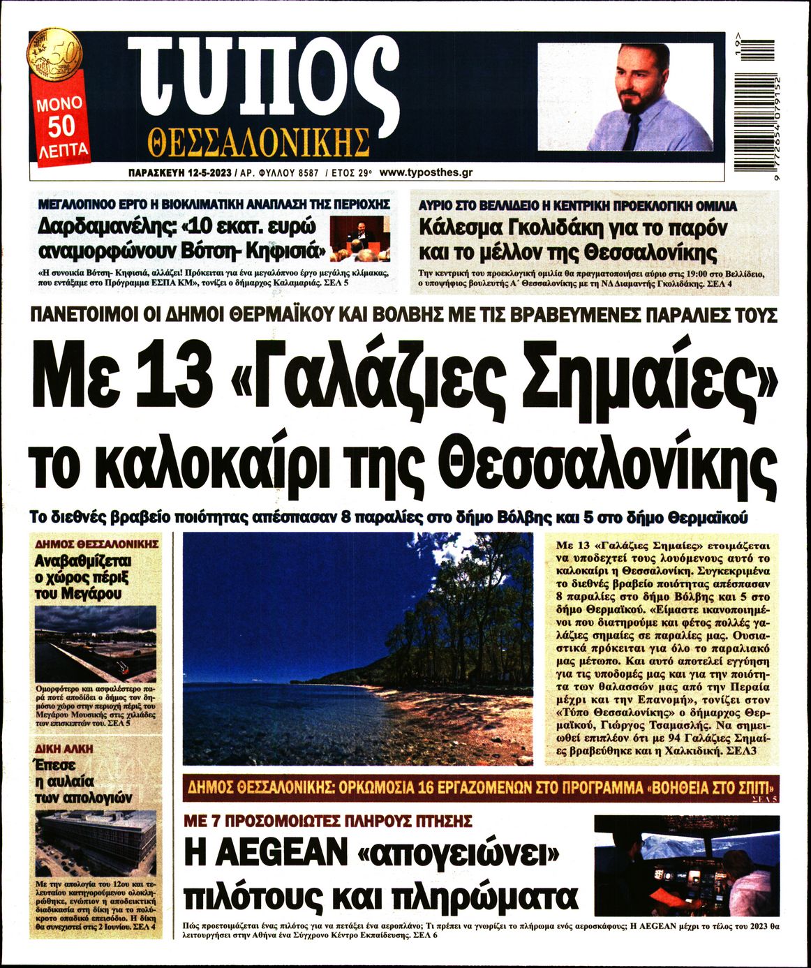 Εξώφυλο εφημερίδας ΤΥΠΟΣ ΘΕΣ/ΝΙΚΗΣ 2023-05-12