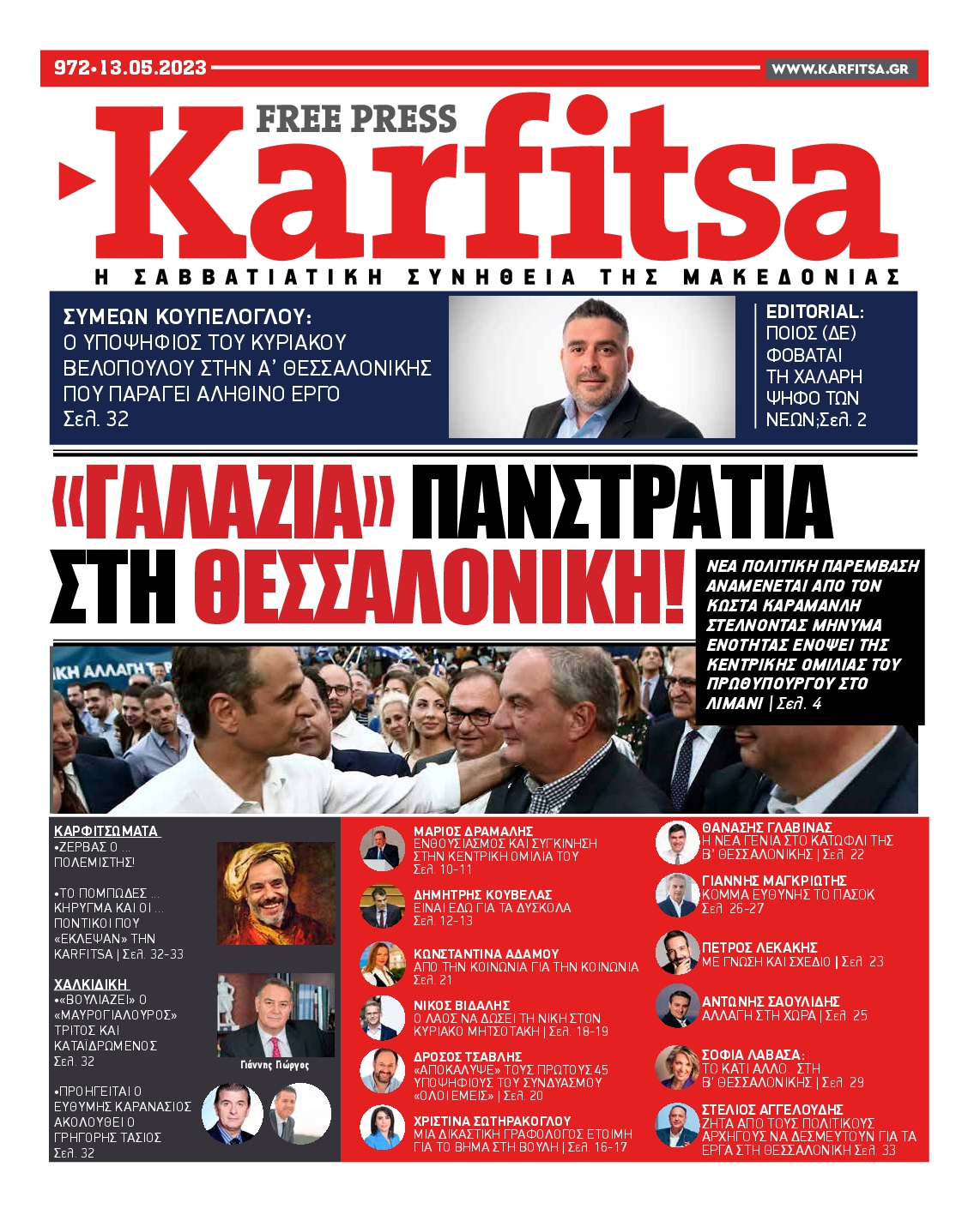 Εξώφυλο εφημερίδας ΚΑΡΦΙΤΣΑ 2023-05-13