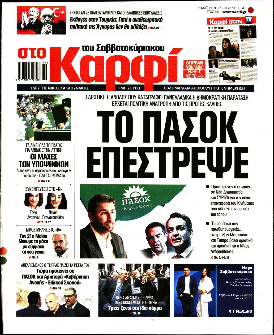 Εξώφυλο εφημερίδας ΚΑΡΦΙ 2023-05-13