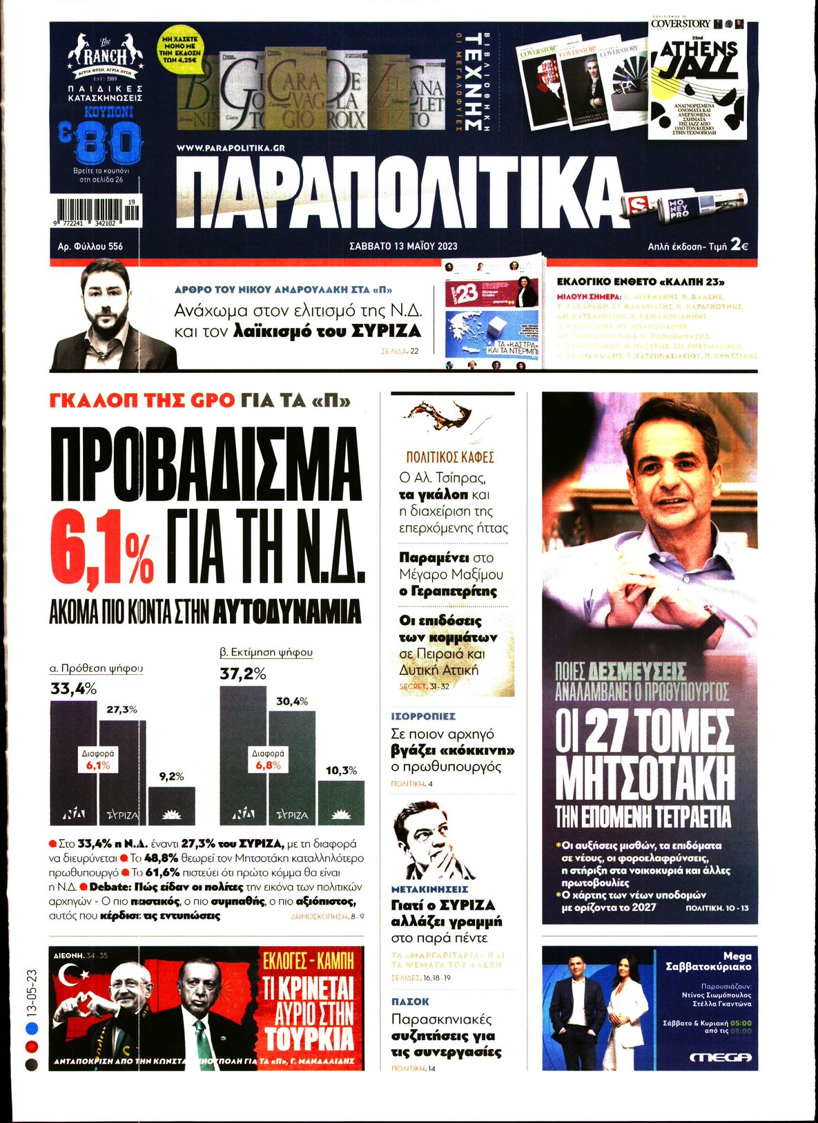 Εξώφυλο εφημερίδας ΠΑΡΑΠΟΛΙΤΙΚΑ 2023-05-13