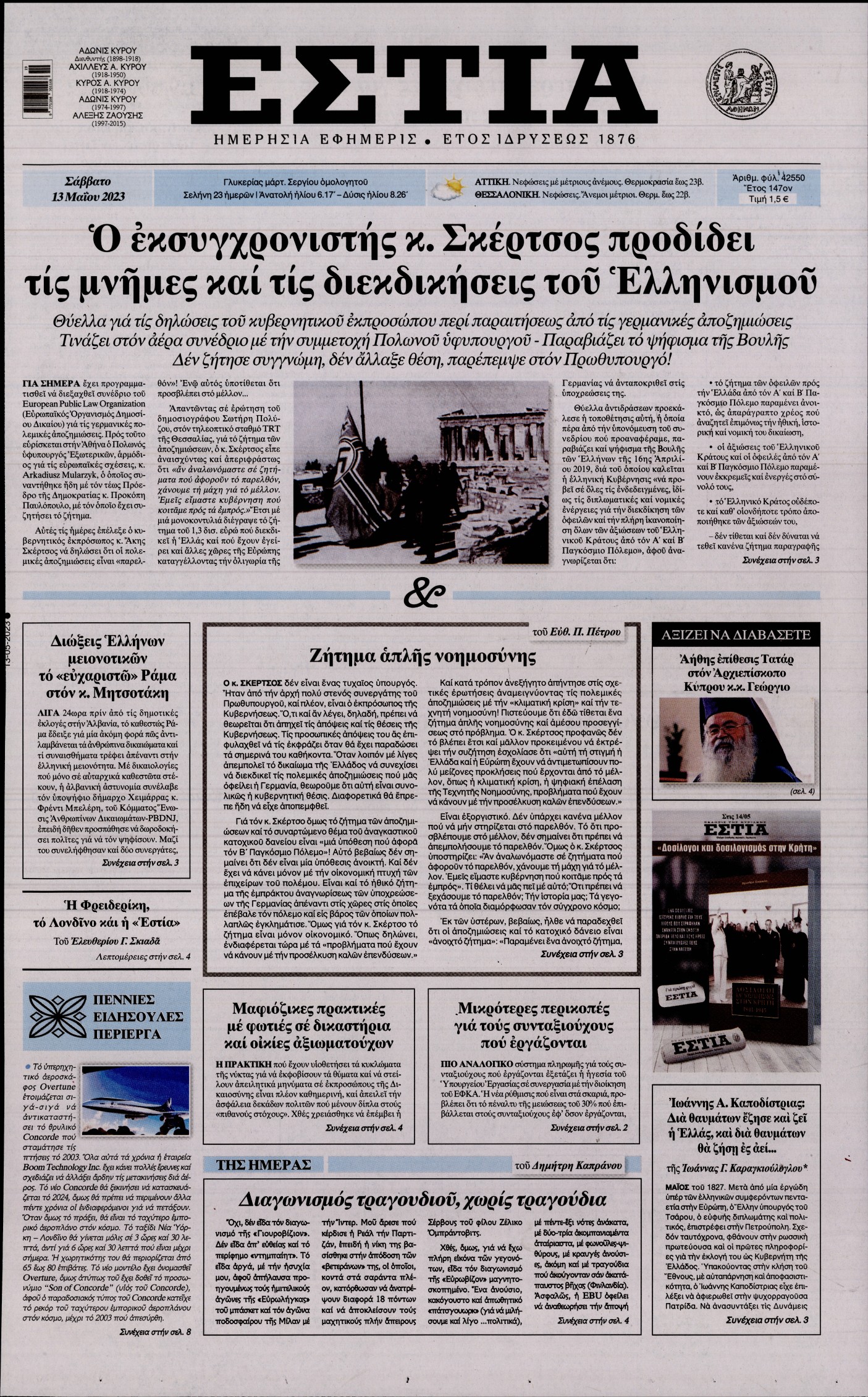 Εξώφυλο εφημερίδας ΕΣΤΙΑ 2023-05-13