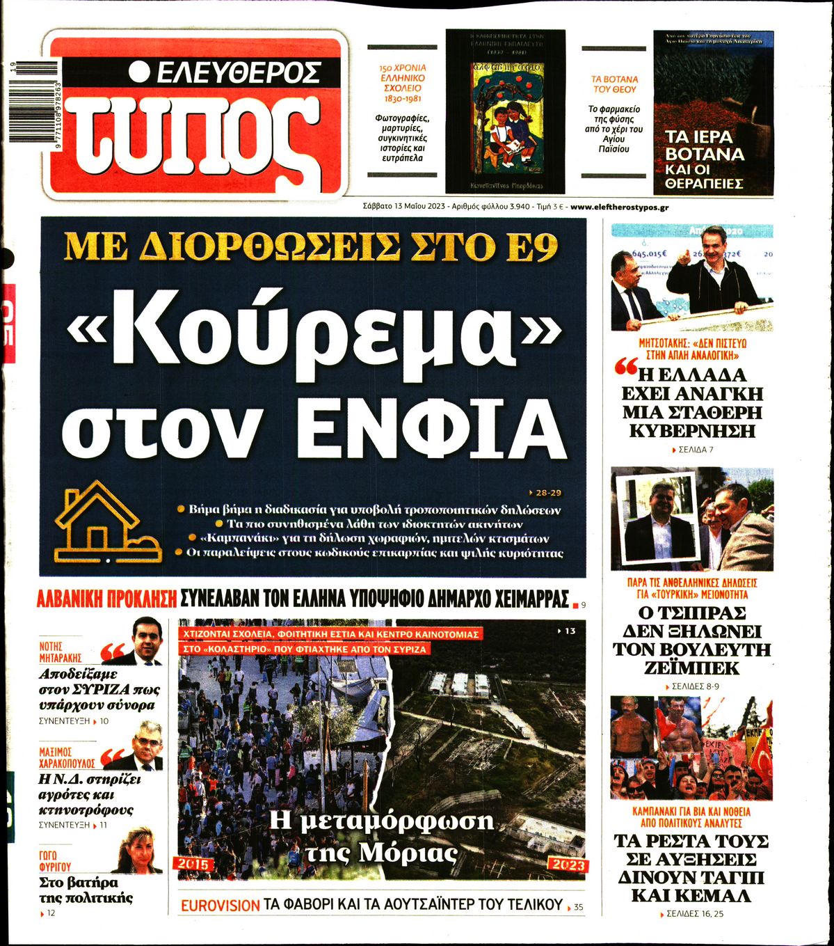 Εξώφυλο εφημερίδας ΕΛΕΥΘΕΡΟΣ ΤΥΠΟΣ 2023-05-13
