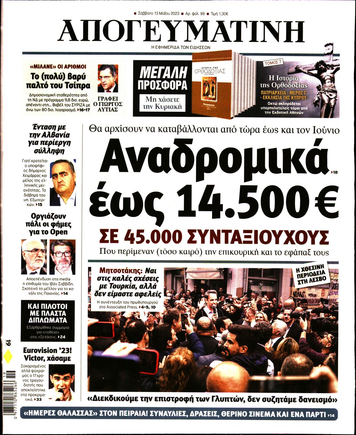 Εξώφυλο εφημερίδας ΑΠΟΓΕΥΜΑΤΙΝΗ 2023-05-13