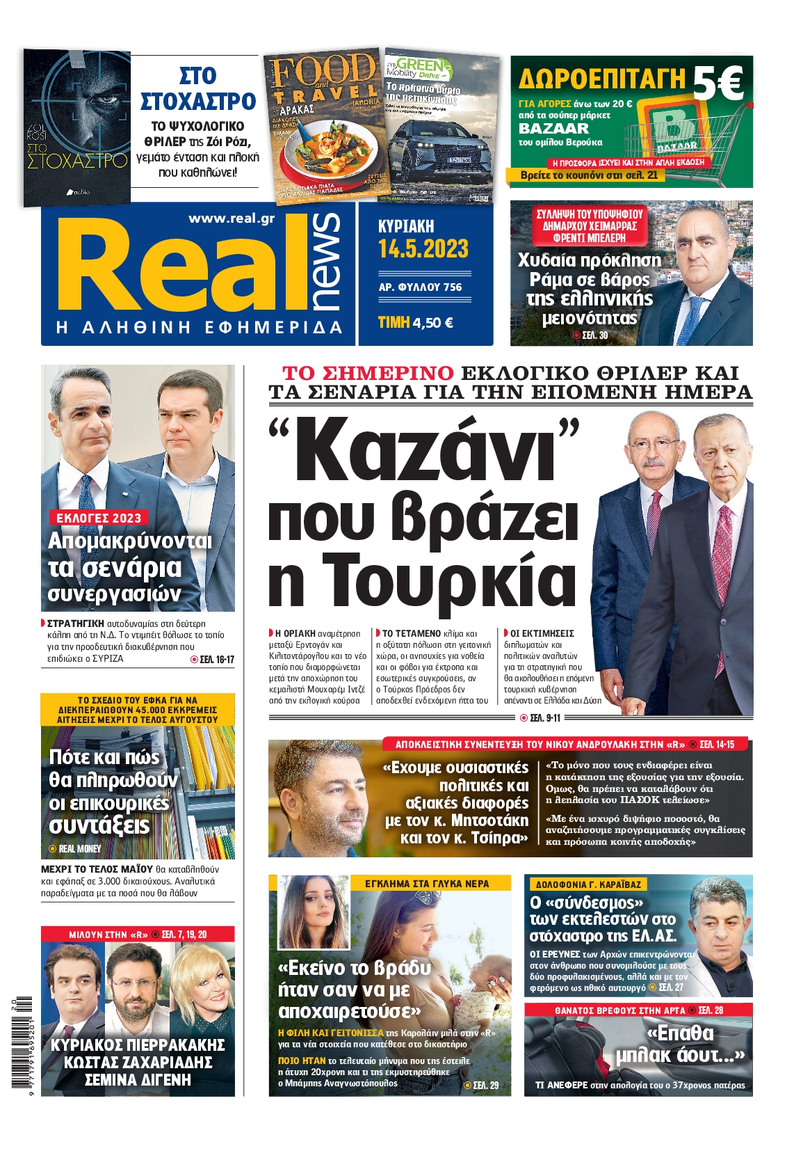 Εξώφυλο εφημερίδας REAL NEWS 2023-05-14